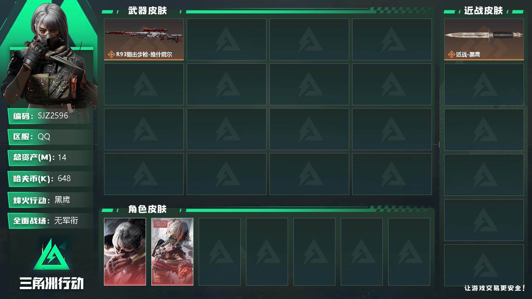 三角洲行动账号QQ【SJZ2596】总资产(M)：14M/哈夫币(K)：648K/哈夫币(K)：648K/全面战场等级：1_段位：无段位/烽火地带等级：59_段位：黑鹰/骇爪-水墨云图/骇爪-维什戴尔/近战-黑鹰/R