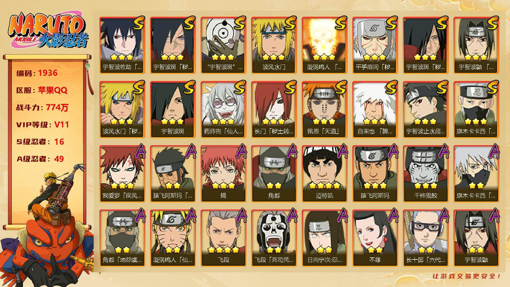 火影忍者账号苹果QQV11 774万战力 16S级忍者数-49A级忍者数 有熊猫 百豪纲手43片 大蛇丸57片 金角银角50片 LL5318
【S级忍者】：长门「秽土转生」(3星)，波风水门「秽土转生」(3星)，千手扉