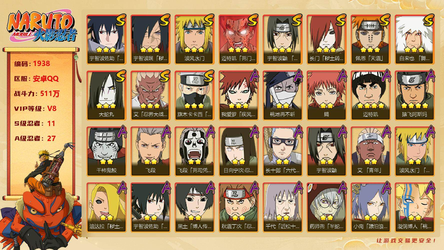 火影忍者账号安卓QQV8 511万战力 11S级忍者数-27A级忍者数 木叶创立斑50片 忍战大野木45片 舍人60片 LL5320
【S级忍者】：长门「秽土转生」(3星)，宇智波斑「秽土转生·解」(3星)，艾「忍界大