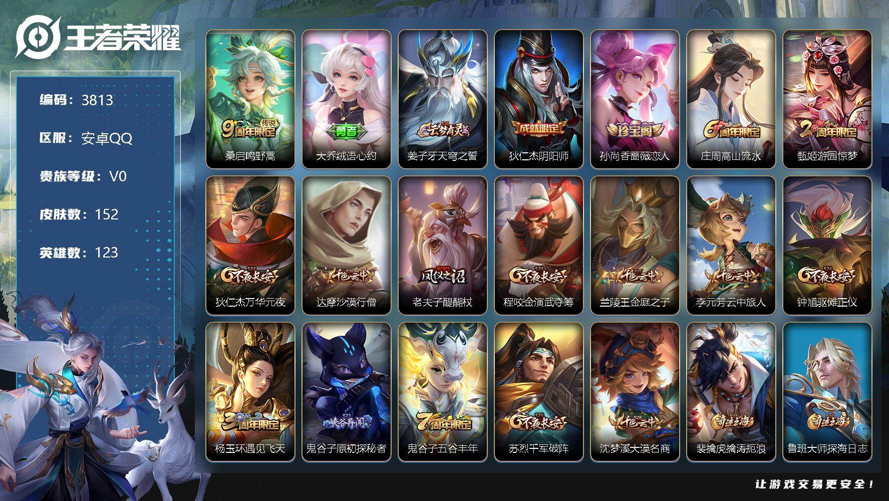 王者荣耀账号安卓QQ123英雄-152皮肤-贵族0/皮肤152/传说1/史诗34/英雄123/鸣野蒿 桑启/绒语心约 大