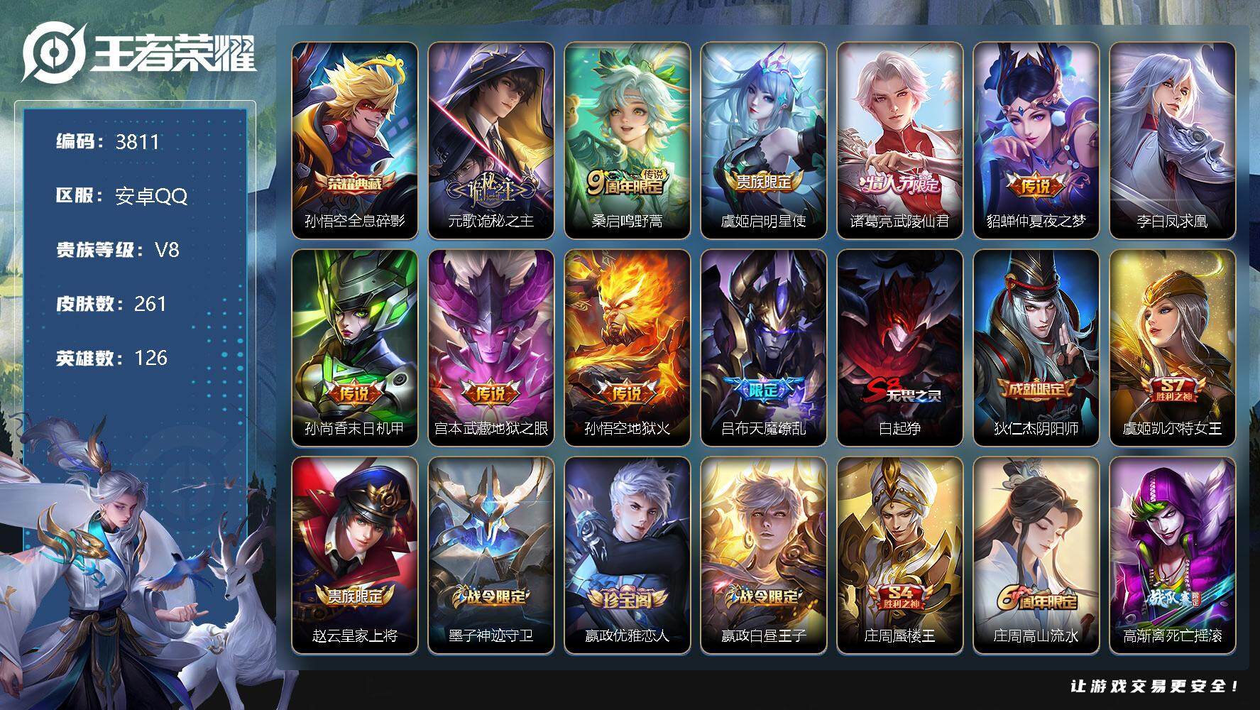 王者荣耀账号安卓QQ126英雄-261皮肤-贵族8/皮肤261/典藏1/传说10/史诗67/英雄126/全息碎影 孙悟空