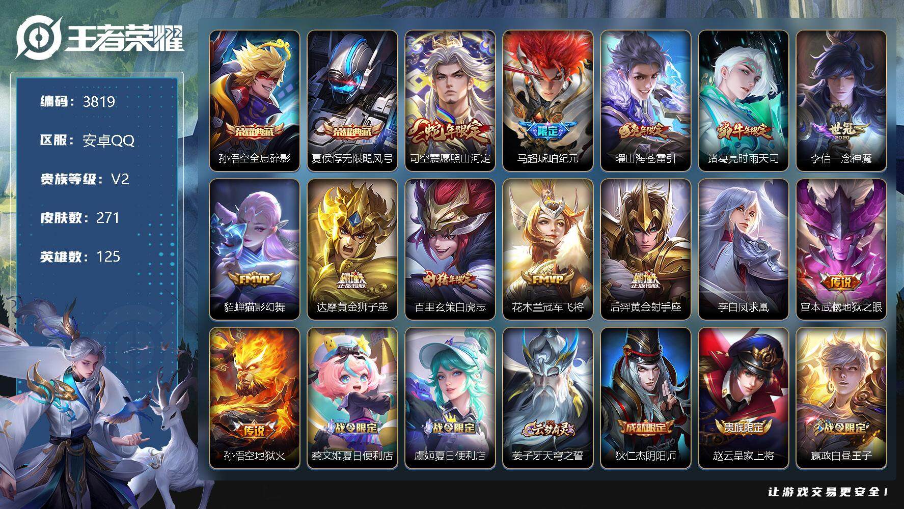 王者荣耀账号安卓QQ125英雄-271皮肤-贵族2/皮肤271/典藏2/传说13/史诗78/英雄125/蒙恬全皮/司空震