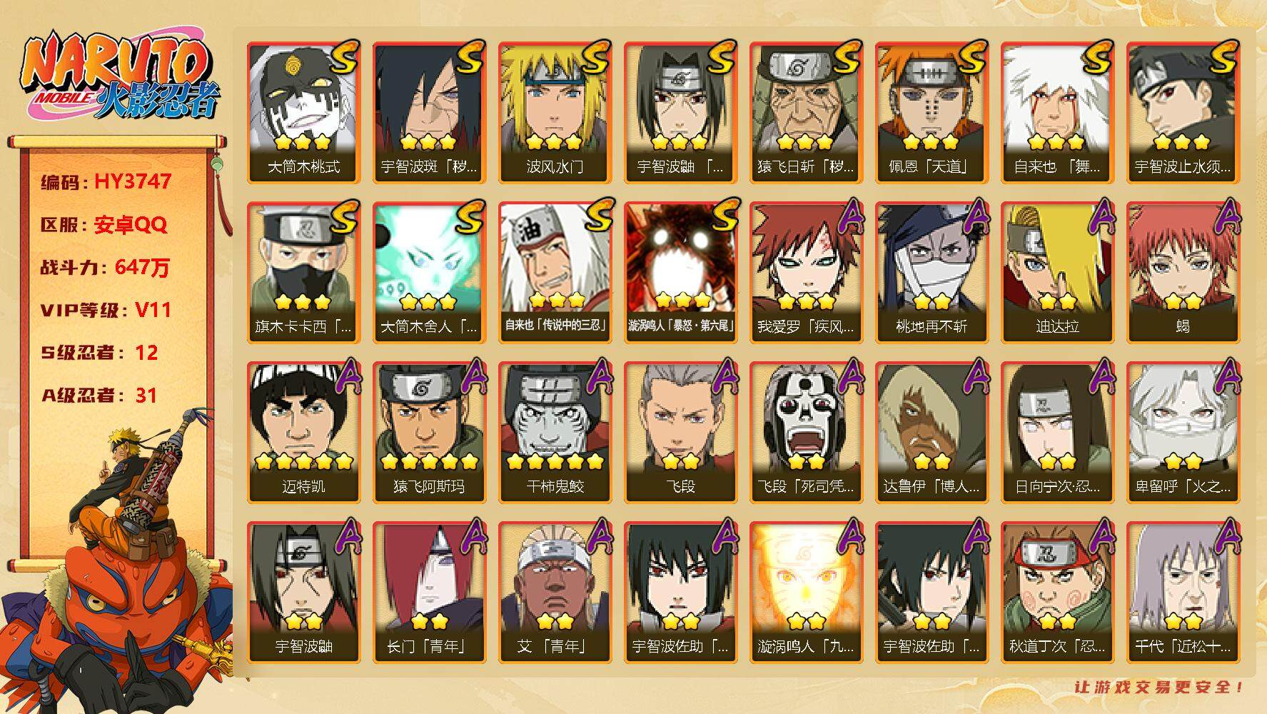 火影忍者账号安卓QQ【HY3747】V11/战力647W/S忍12/A忍31/2星日向宁次「忍界大战」/2星宇智波带土「