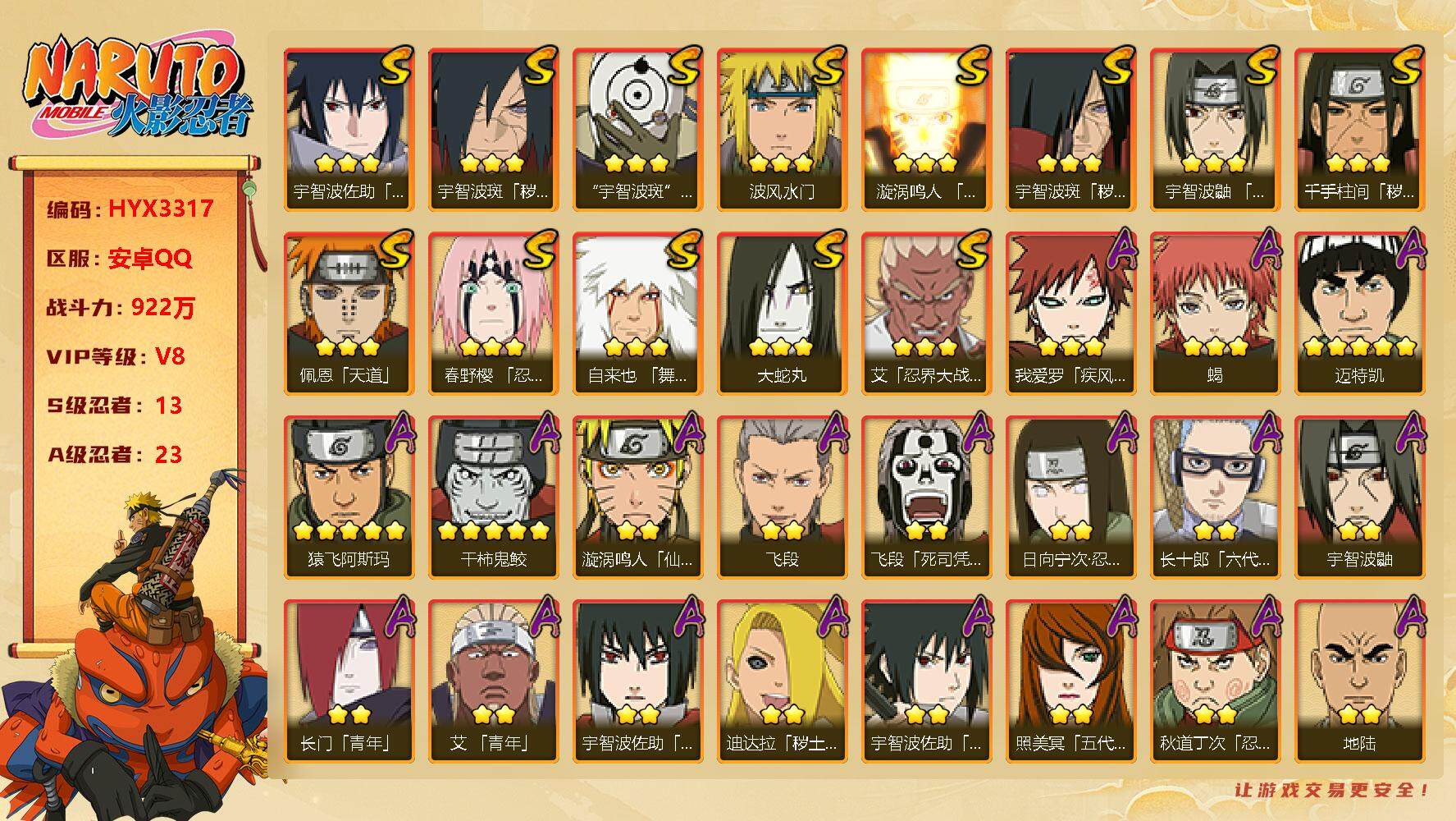 火影忍者账号安卓QQ【H3317】V8/战力922W/S忍13/A忍23/秽土斑/日向宁次「忍界大战」/死司飞段/宇智波