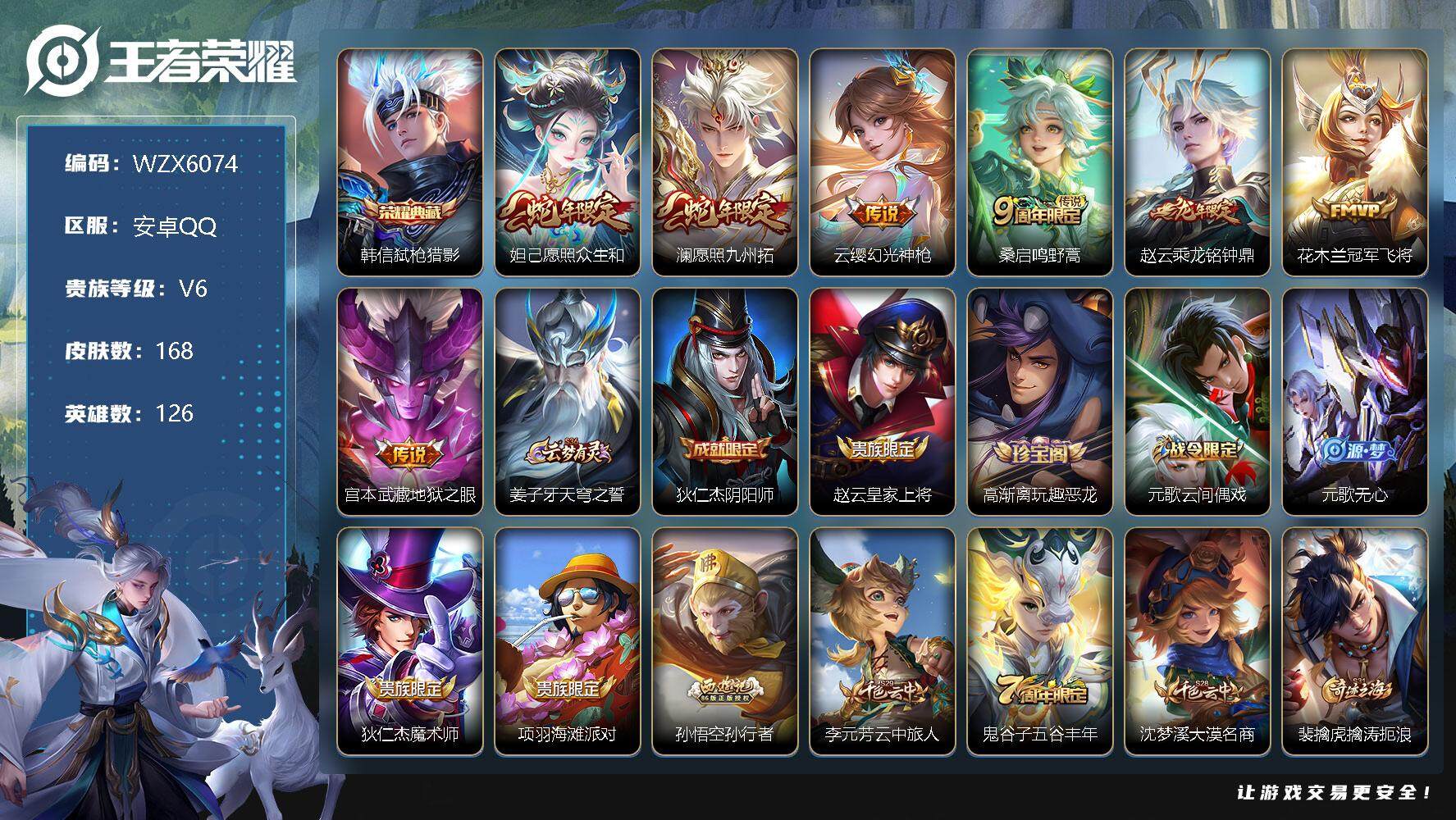 王者荣耀账号安卓QQ126英雄-168皮肤-【WZX6074】贵族6/皮肤168/典藏1/传说7/史诗46/英雄126/