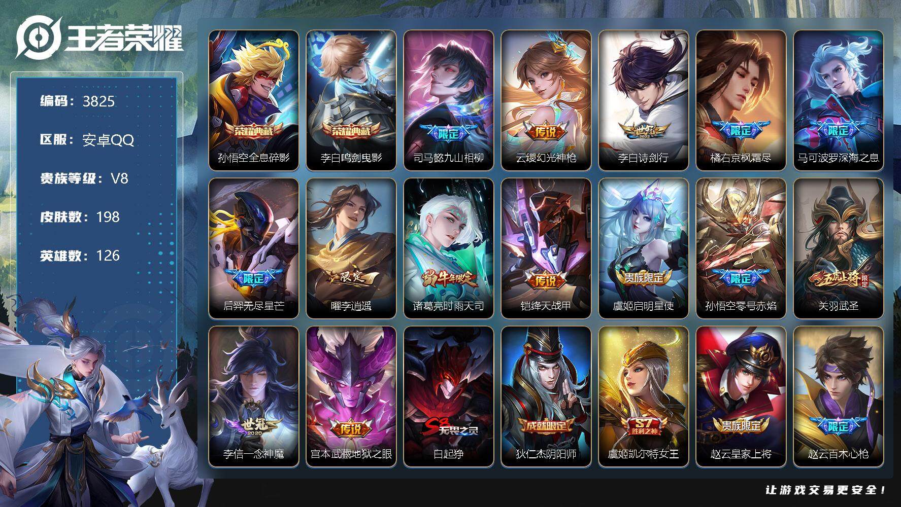 王者荣耀账号安卓QQ126英雄-198皮肤-贵族8/皮肤198/典藏2/传说14/史诗60/英雄126/孙权全皮/橘右京