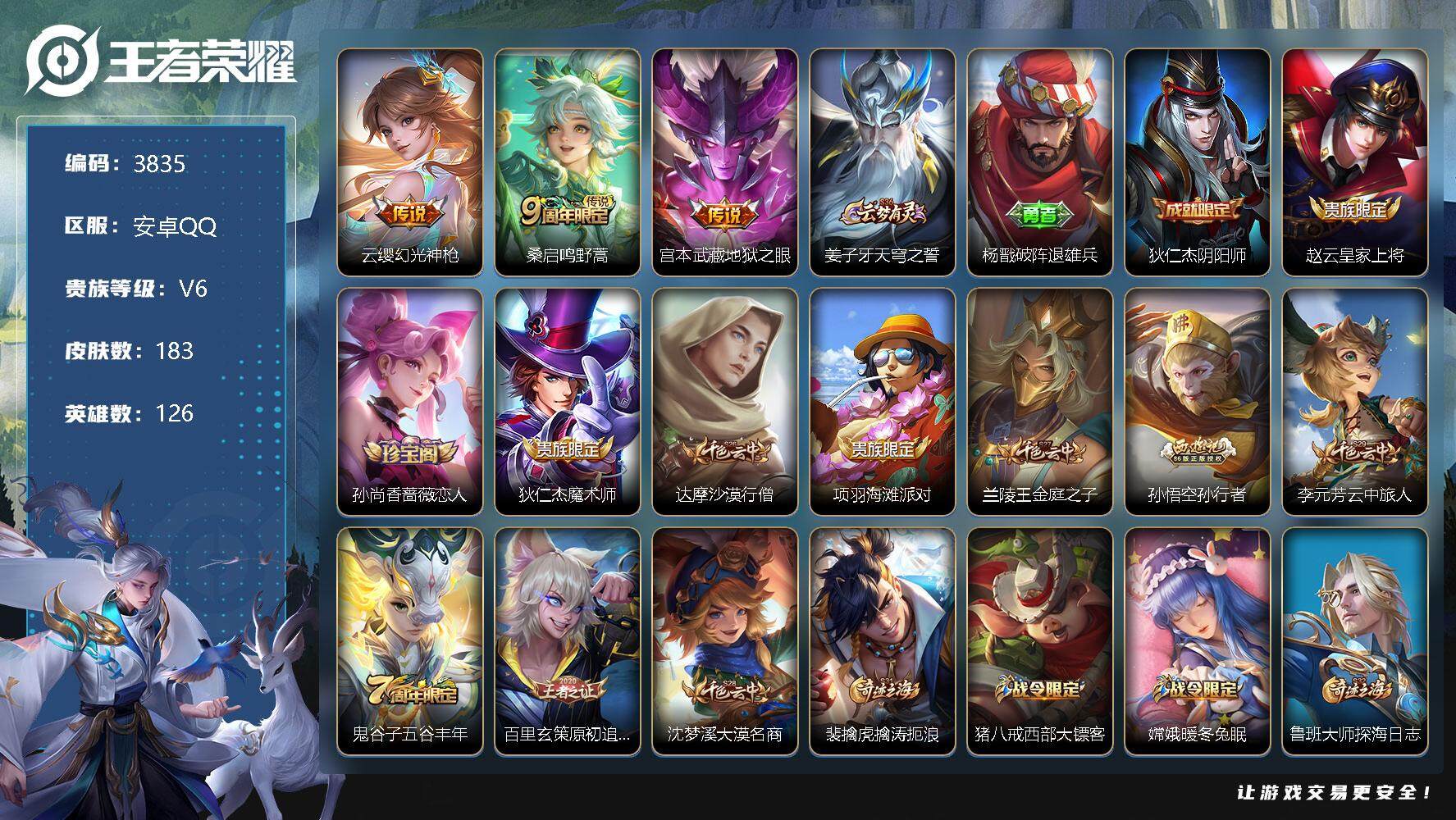 王者荣耀账号安卓QQ126英雄-183皮肤-贵族6/皮肤183/传说4/史诗57/英雄126/孙权全皮/影全皮/后羿神树