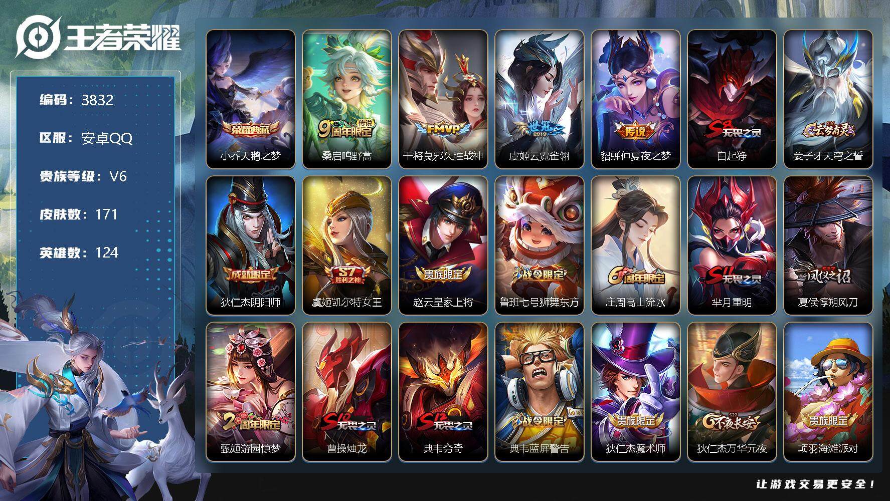 王者荣耀账号安卓QQ124英雄-171皮肤-贵族6/皮肤171/典藏1/传说4/史诗39/英雄124/天鹅之梦 小乔/鸣
