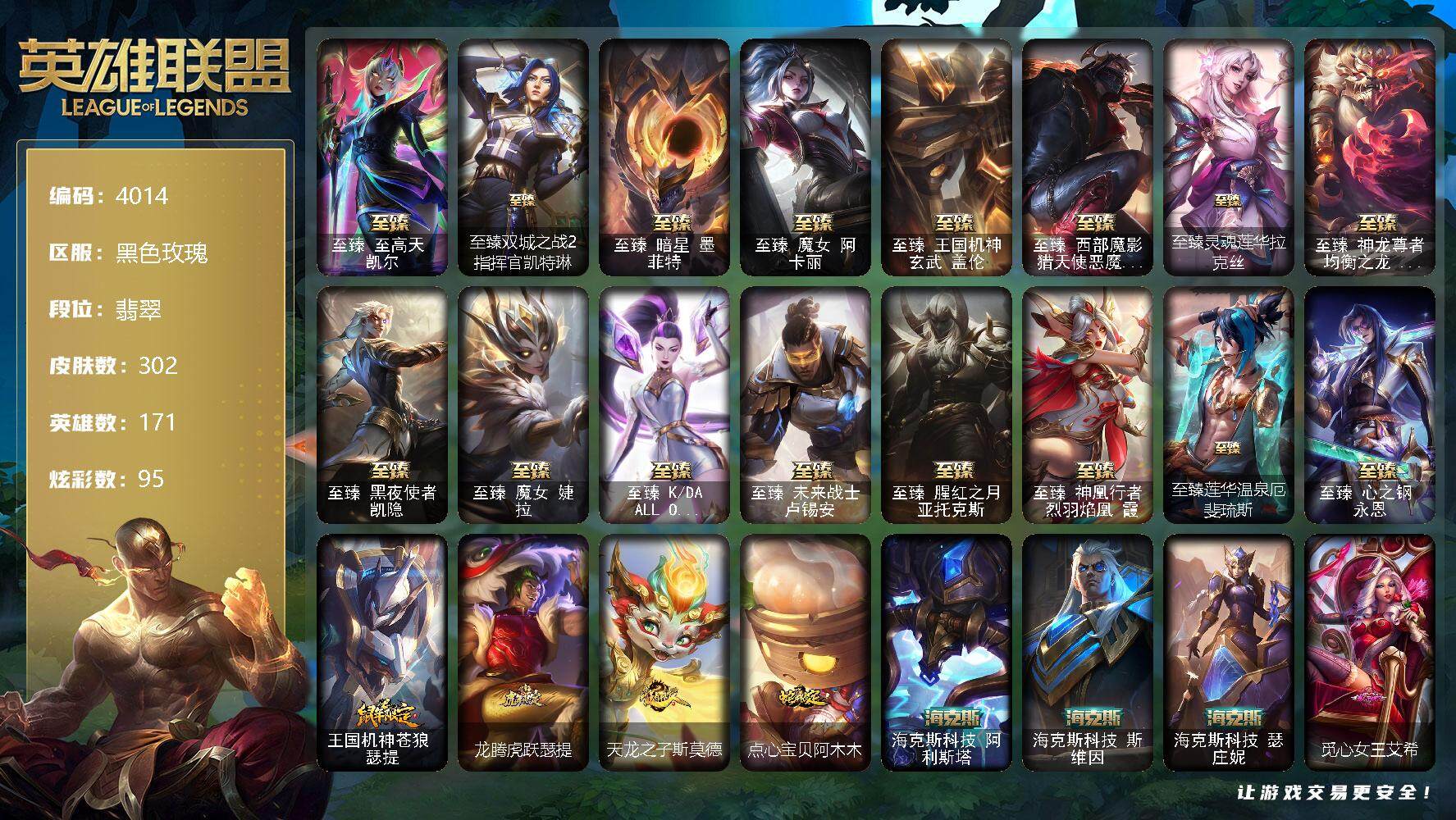 英雄联盟账号电信黑色玫瑰171英雄-302皮肤-171英雄/302皮肤/25神话/58限定/19臻彩/95炫彩/39传说/4