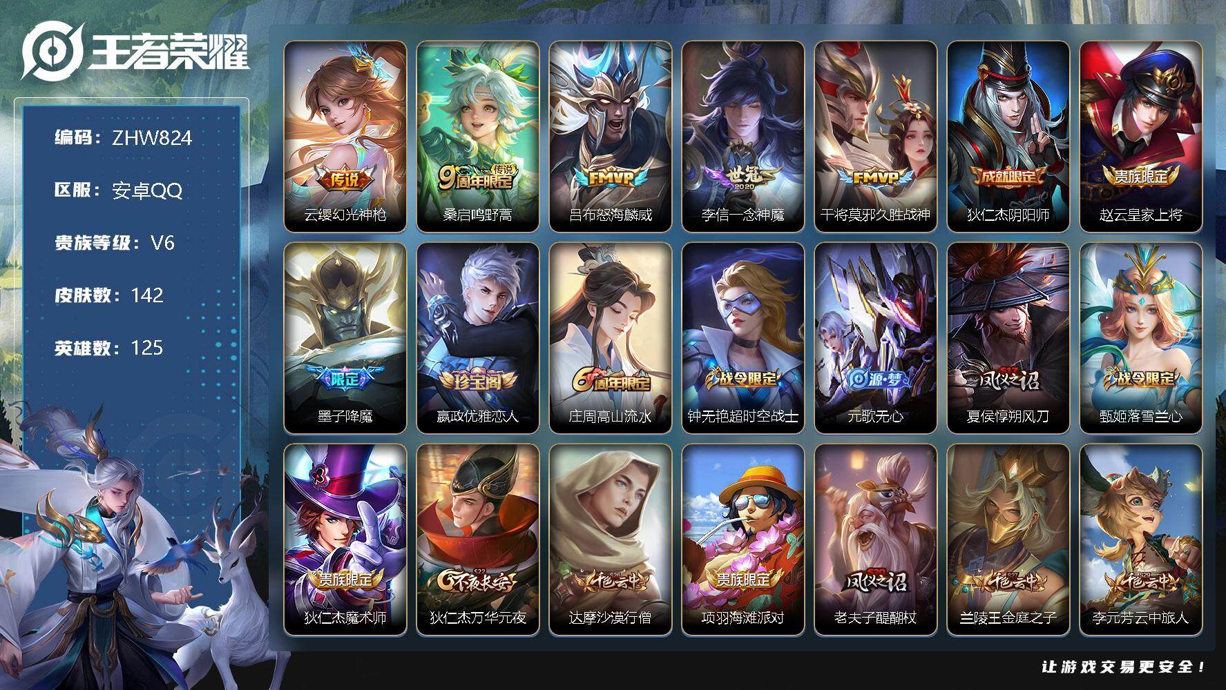 王者荣耀账号安卓QQ【特价急出/详情看图】安卓Q-V6-最强王者段位-125英雄-142皮肤-5传说-38史诗
【英雄全皮】：影全皮
【传说皮肤】：云缨幻光神枪，桑启鸣野蒿，吕布怒海麟威，李信一念神魔，干将莫邪久胜战神