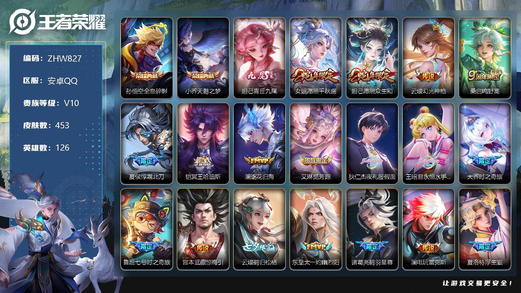 王者荣耀账号安卓QQ安卓Q-V10-永恒钻石II段位-126英雄-453皮肤-2典藏-1无双-0珍品传说-51传说-157史诗
【英雄全皮】：狄仁杰全皮，姜子牙全皮，孙权全皮，橘右京全皮，刘备全皮，钟馗全皮，苍全皮，苏