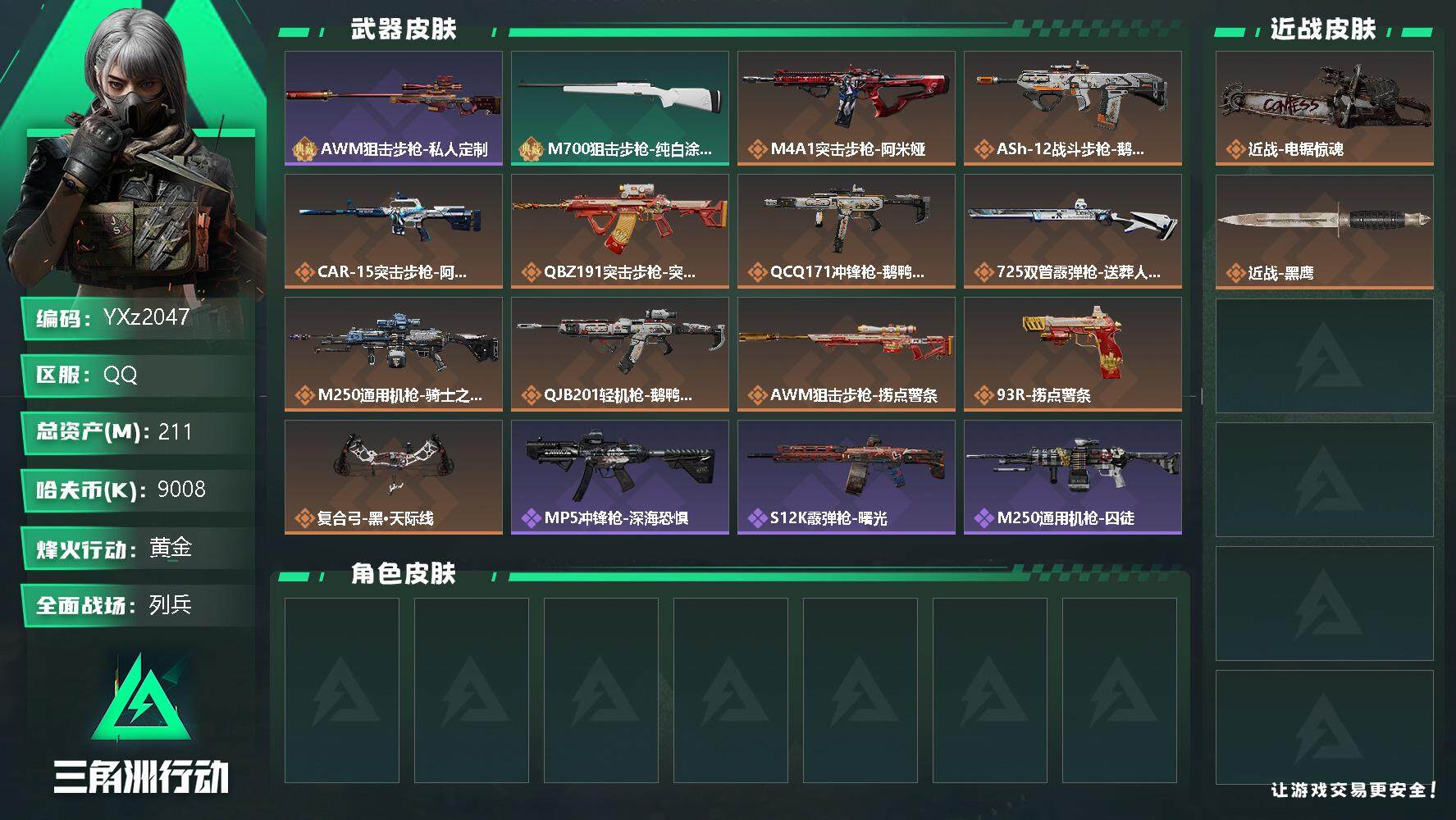 三角洲行动账号QQ【中额资产211M+纯现金900w.单刀皮-电锯惊魂】【Q区三端互通】【可二次】z2047-特勤处：