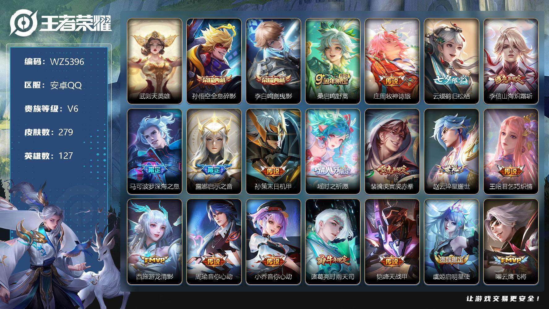 王者荣耀账号安卓QQ【3典藏包含武则天】V6-永恒钻石V段位-127英雄-279皮肤-2典藏-33传说-94史诗
【英雄全皮】：李信全皮，空空儿全皮
【荣耀典藏】：武则天英雄，孙悟空全息碎影，李白鸣剑曳影
【传说皮肤】