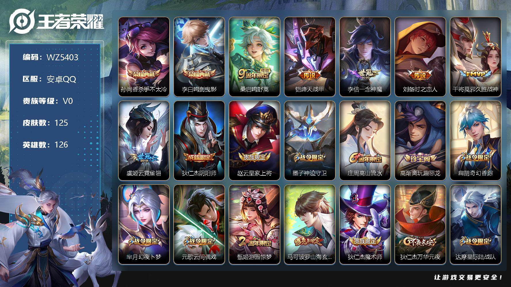 王者荣耀账号安卓QQ安卓Q-V0-秩序白银I段位-126英雄-125皮肤-2典藏-0珍品无双-0无双-0珍品传说-6传说-40史诗
【荣耀典藏】：孙尚香杀手不太冷，李白鸣剑曳影
【传说皮肤】：桑启鸣野蒿，铠绛天战甲，李