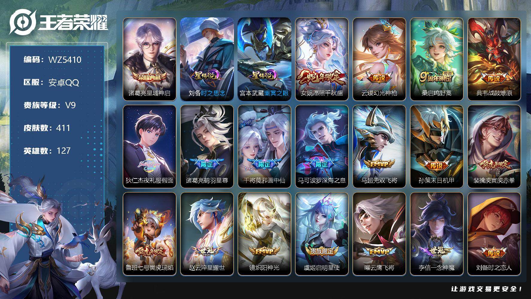 王者荣耀账号安卓QQ安卓Q-V9-最强王者段位-127英雄-411皮肤-1典藏-0珍品无双-0无双-0珍品传说-27传说-125史诗
【英雄全皮】：孙权全皮，刘备全皮，苍全皮，鬼谷子全皮，蒙犽全皮，蒙恬全皮，戈娅全皮，