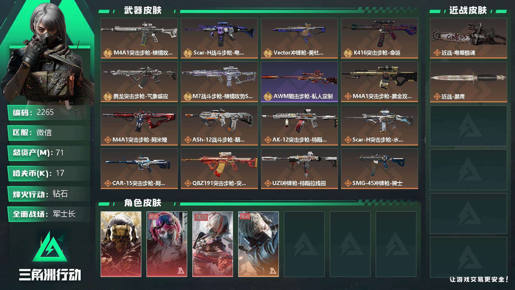 三角洲行动账号VX总资产(M)：71M/哈夫币(K)：17K/哈夫币(K)：17K/全面战场等级：42_段位：军士长/