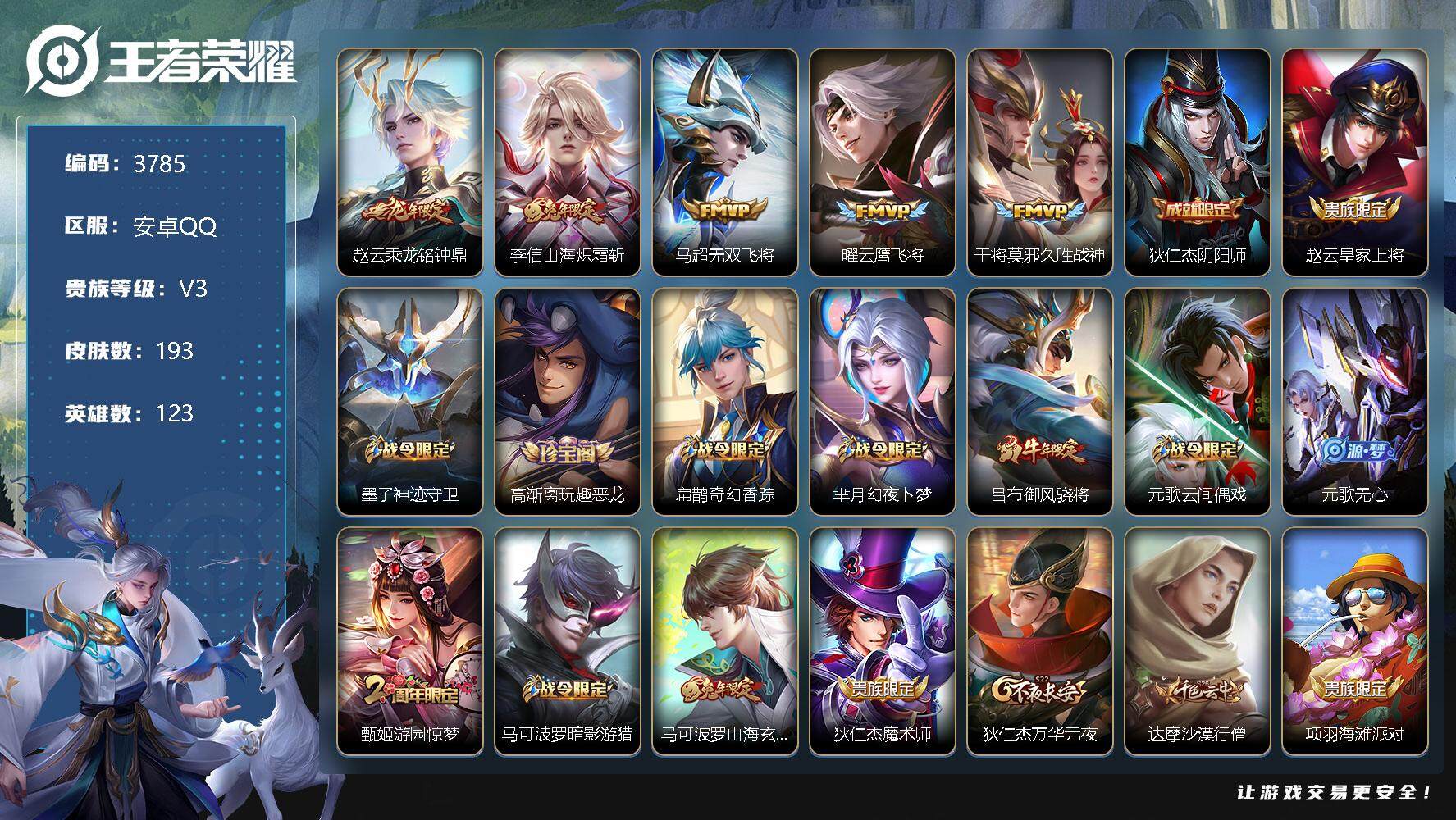 王者荣耀账号安卓QQ123英雄-193皮肤-贵族3/皮肤193/传说5/史诗61/英雄123/乘龙·铭钟鼎 赵云/山海·