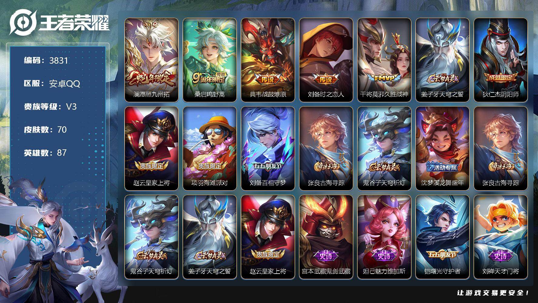 王者荣耀账号安卓QQ87英雄-70皮肤-贵族3/皮肤70/传说5/史诗11/英雄87/影全皮/愿照·九州拓 澜/鸣野蒿 
