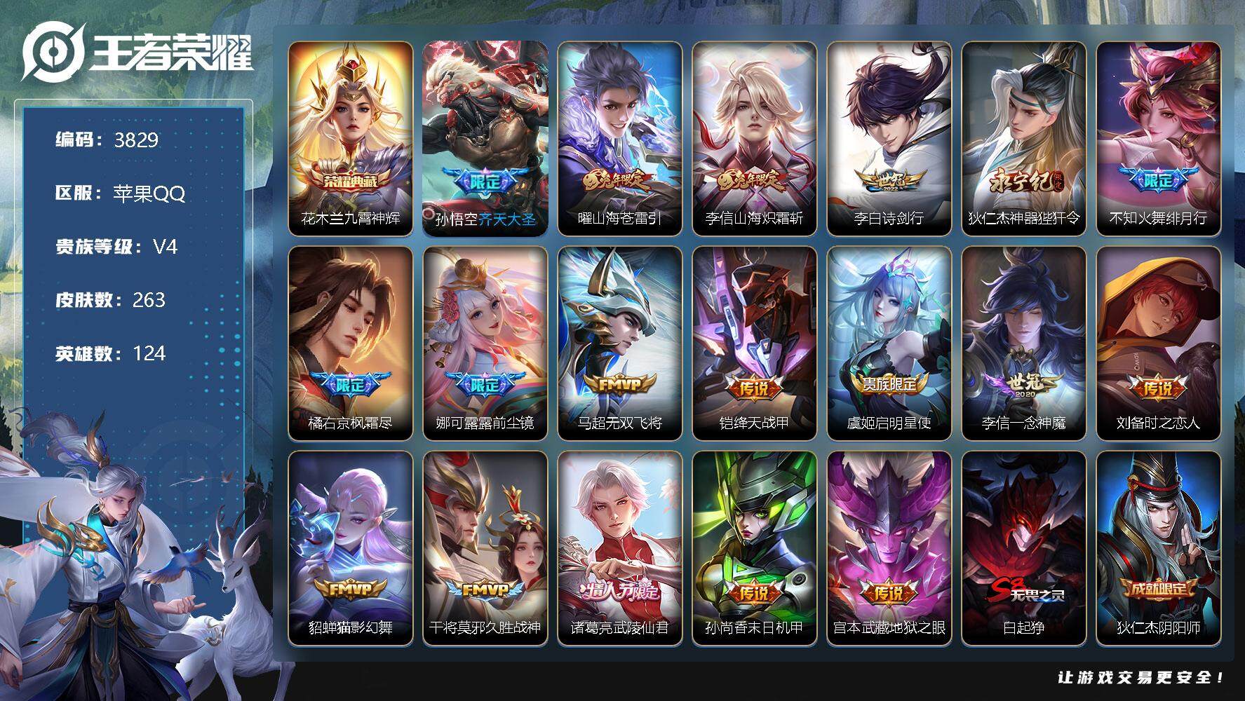 王者荣耀账号苹果QQ124英雄-263皮肤-贵族4/皮肤263/典藏1/传说18/史诗65/英雄124/娜可露露全皮/橘