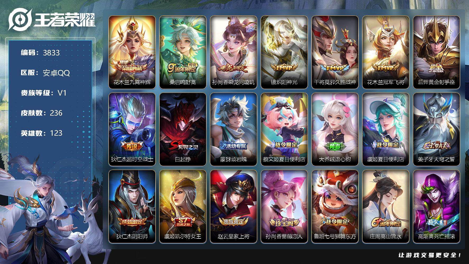 王者荣耀账号安卓QQ123英雄-236皮肤-贵族1/皮肤236/典藏1/传说7/史诗63/英雄123/猪八戒全皮/九霄神