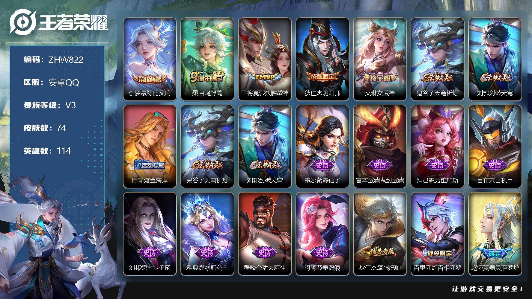 王者荣耀账号安卓QQ安卓Q-V3-至尊星耀III段位-114英雄-74皮肤-1典藏-2传说-14史诗
【荣耀典藏】：伽罗最初的交响
【传说皮肤】：桑启鸣野蒿，干将莫邪久胜战神
【限定皮肤】：狄仁杰阴阳师，艾琳女武神，鬼