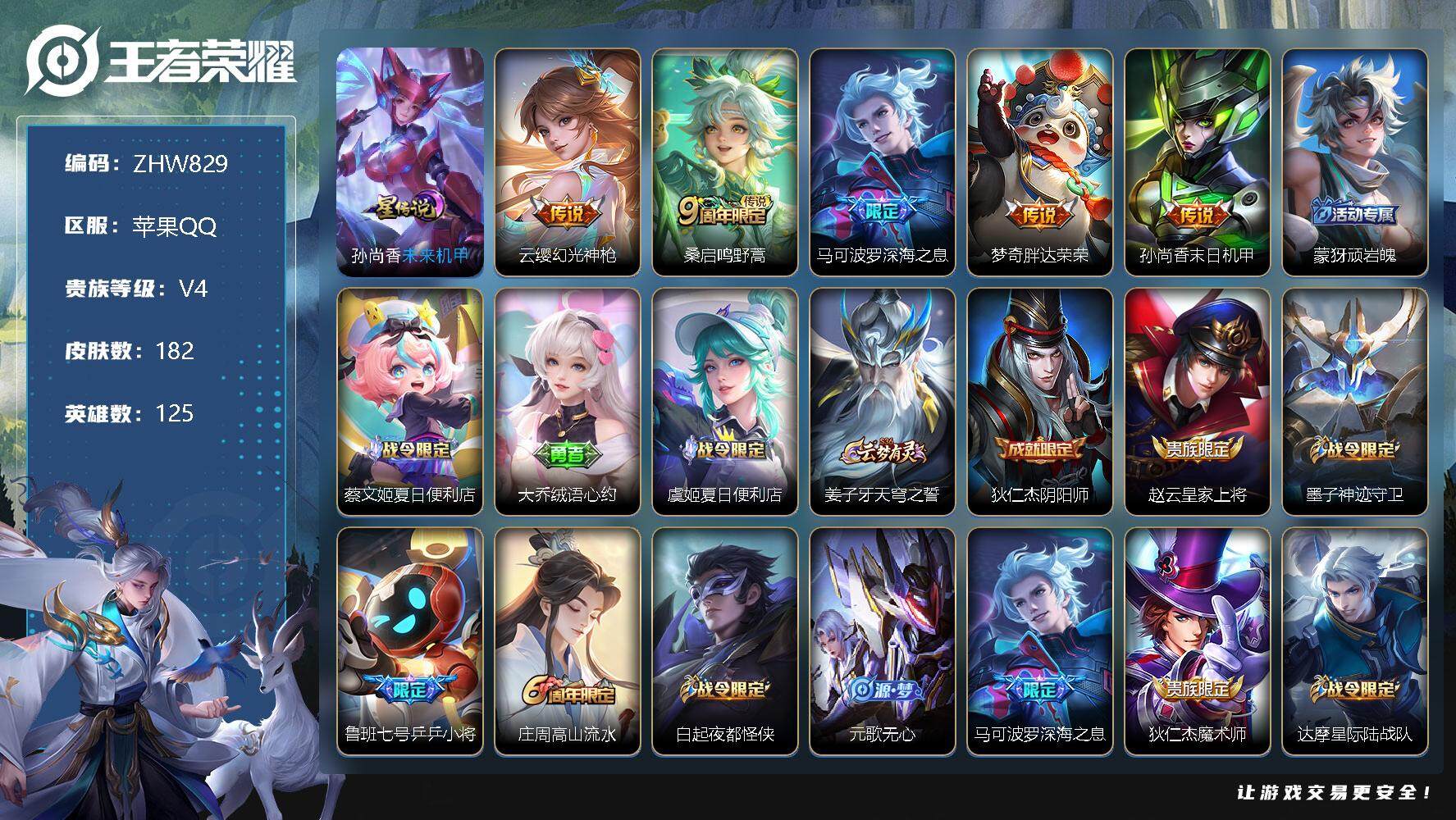 王者荣耀账号苹果QQ【特价急出/详情看图】苹果Q-V4-永恒钻石I段位-125英雄-182皮肤-6传说-52史诗
【传说皮肤】：后羿神树通天，云缨幻光神枪，桑启鸣野蒿，马可波罗深海之息，梦奇胖达荣荣，孙尚香末日机甲
【