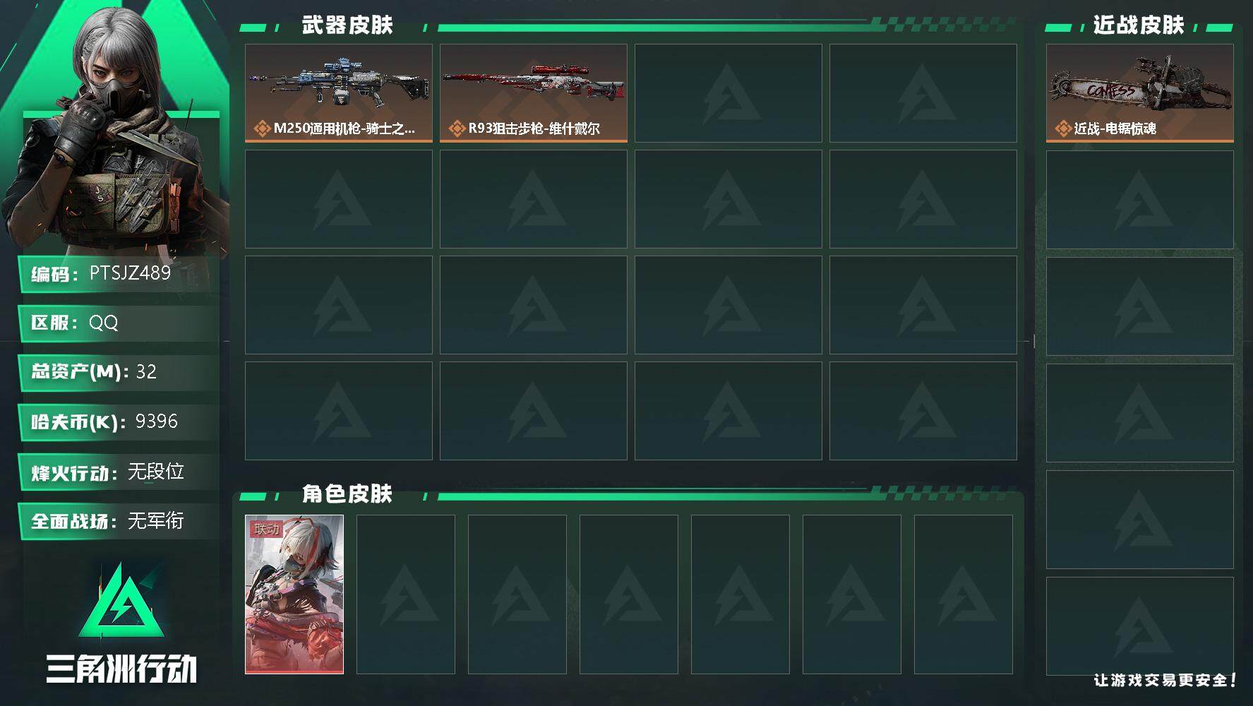 三角洲行动账号QQ【PTSJZ489】不可二次，总资产32M，流动资产23M，哈夫币9396K，S6烽火通行证已购买，