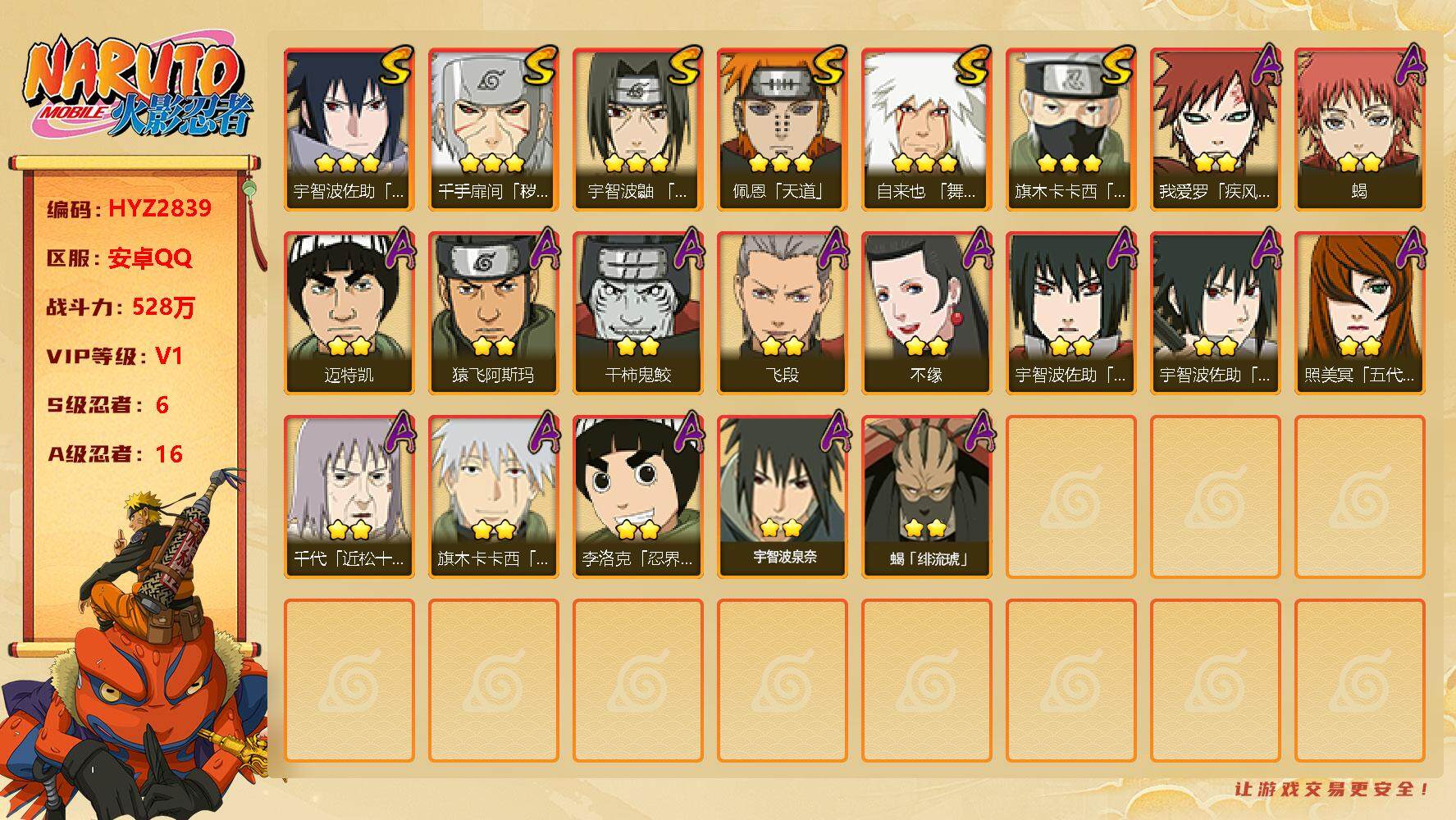 火影忍者账号安卓QQ【HYZ2839】V1/战力528W/S忍6/A忍16/豪杰自来也/疾风我爱罗/3星宇智波佐助「永恒