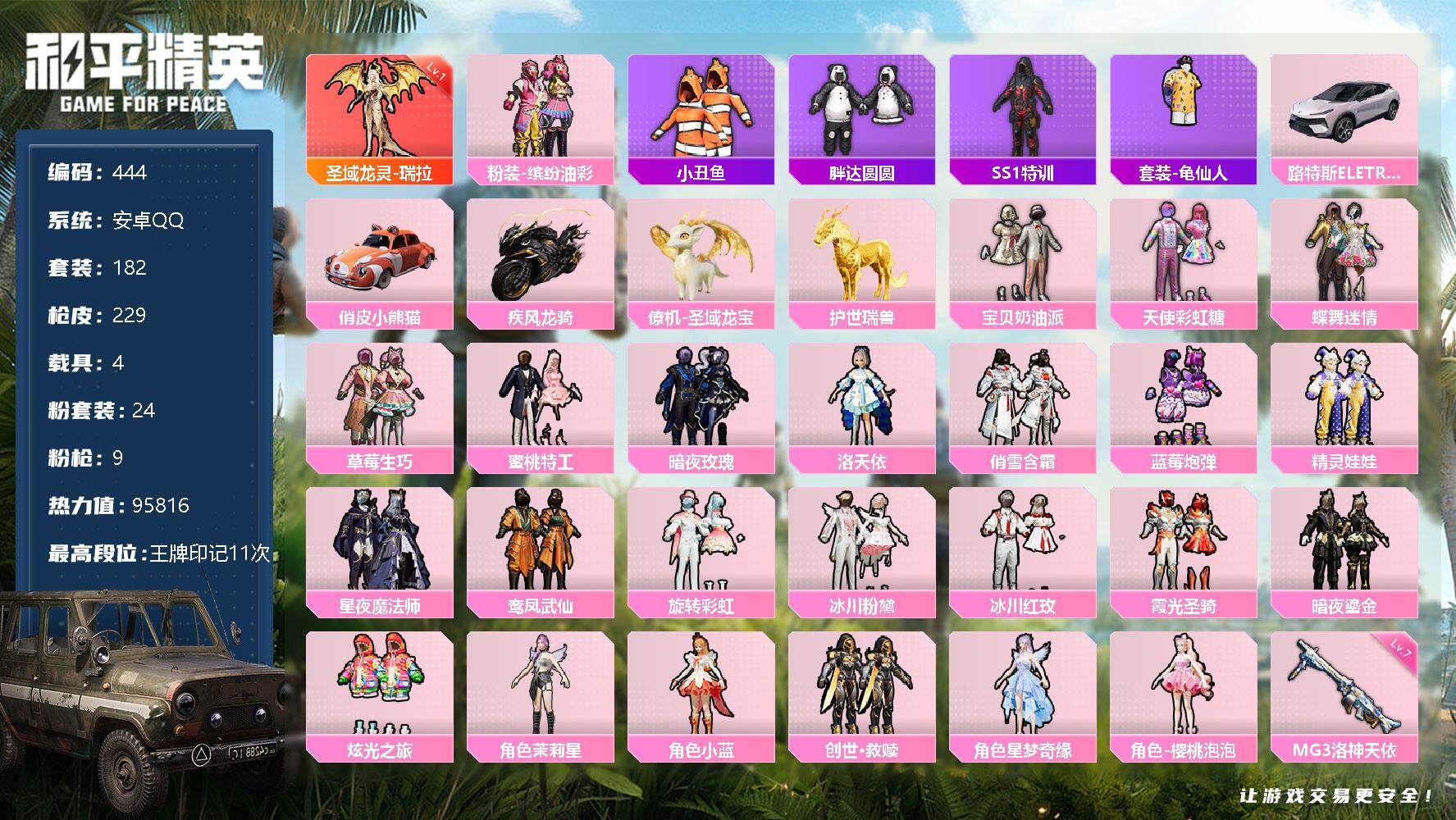 和平精英账号安卓QQ4载具-182套装-229枪皮-182套装/枪械9/装备370/载具4/战备219/王牌印记11/热