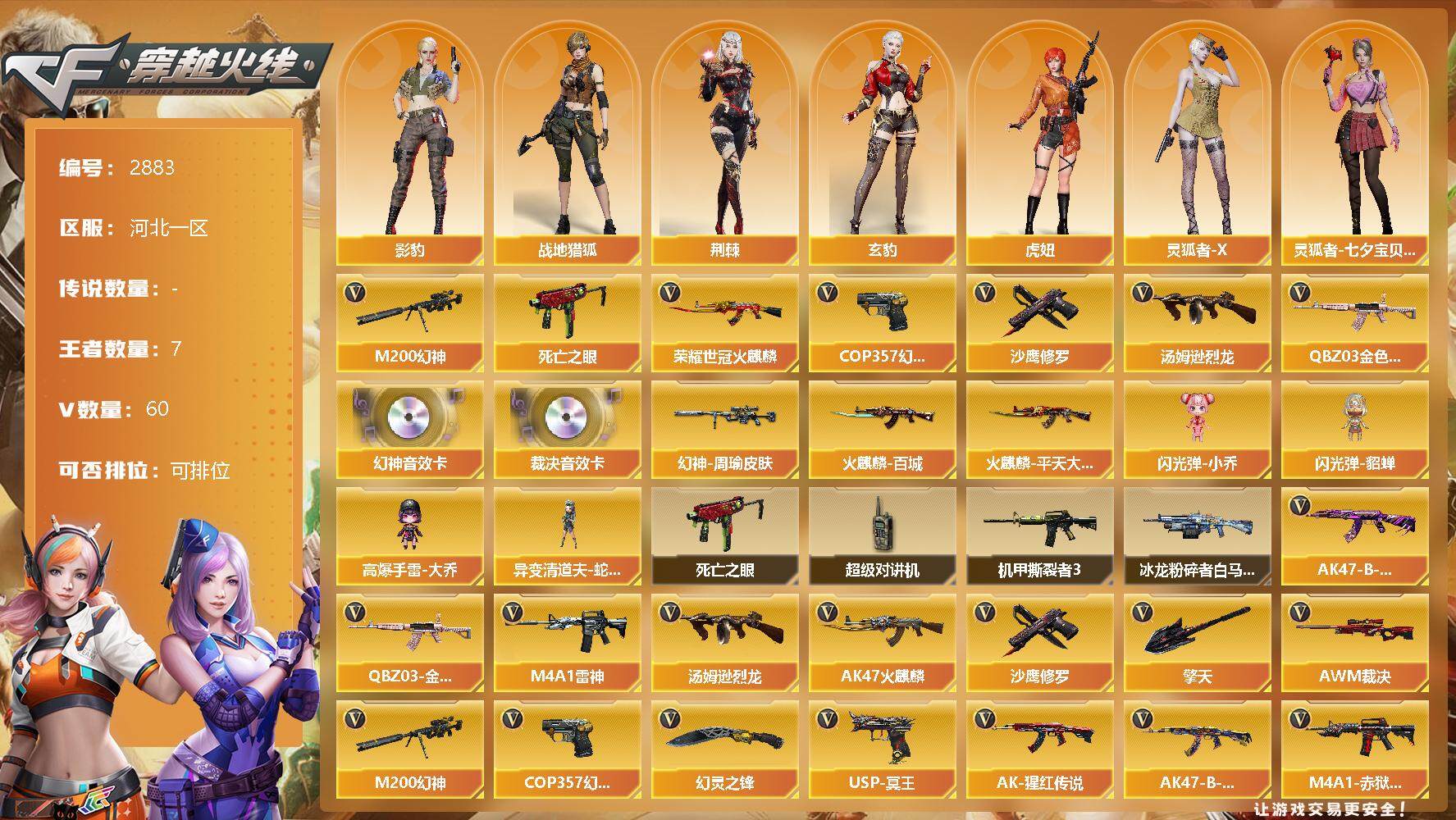 穿越火线账号北部战区河北一区河北一区-60V-7王者-0炫金
【热门武器】：QBZ03-金色蔷薇，M200-幻神，死亡之眼，荣耀