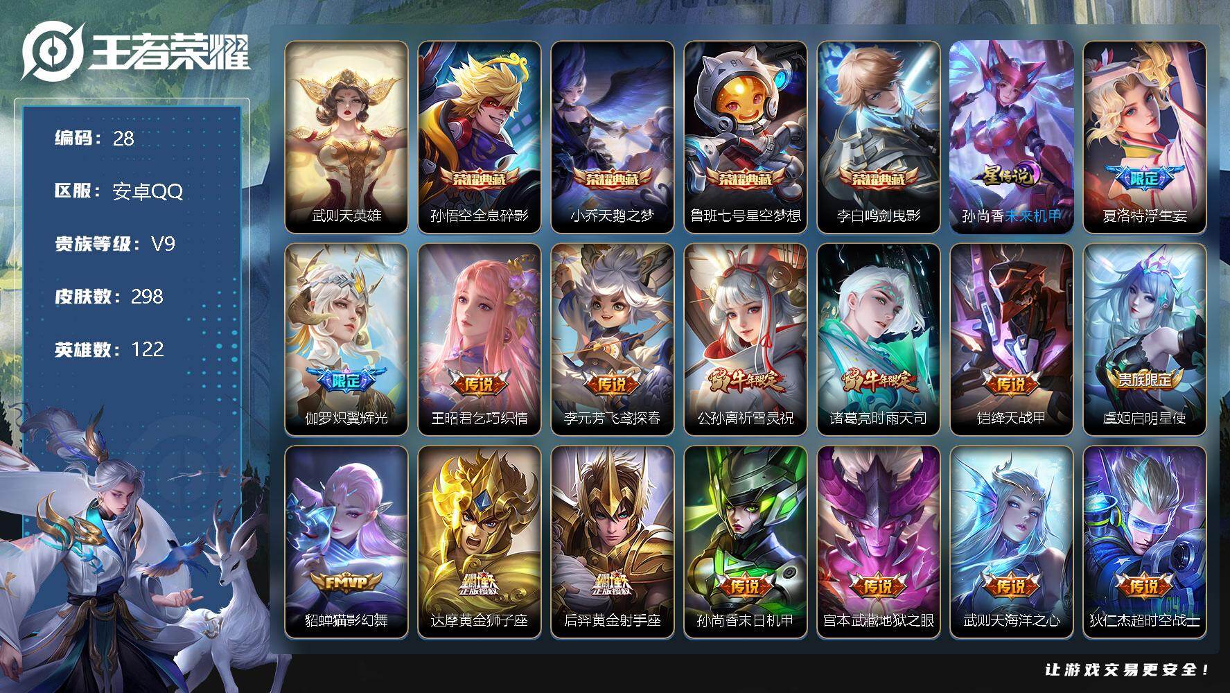 王者荣耀账号安卓QQ122英雄-298皮肤-【商品标题】：安卓Q-V9-永恒钻石V段位-122英雄-298皮肤-4典藏-