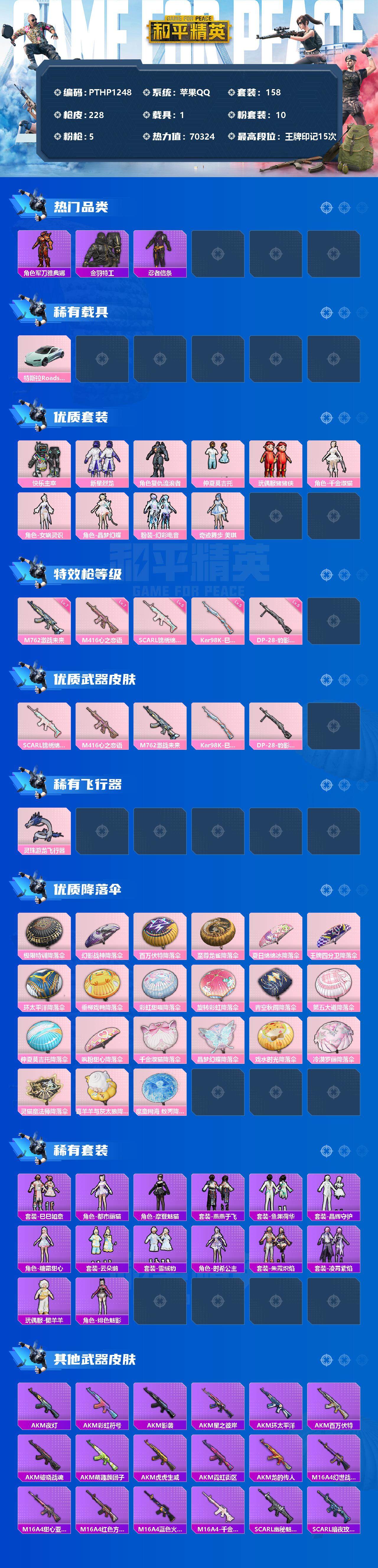 和平精英账号苹果QQ1载具-158套装-228枪皮-【PTHP1248】【限时秒杀】苹果 手Q-10粉装-5特效枪-1载