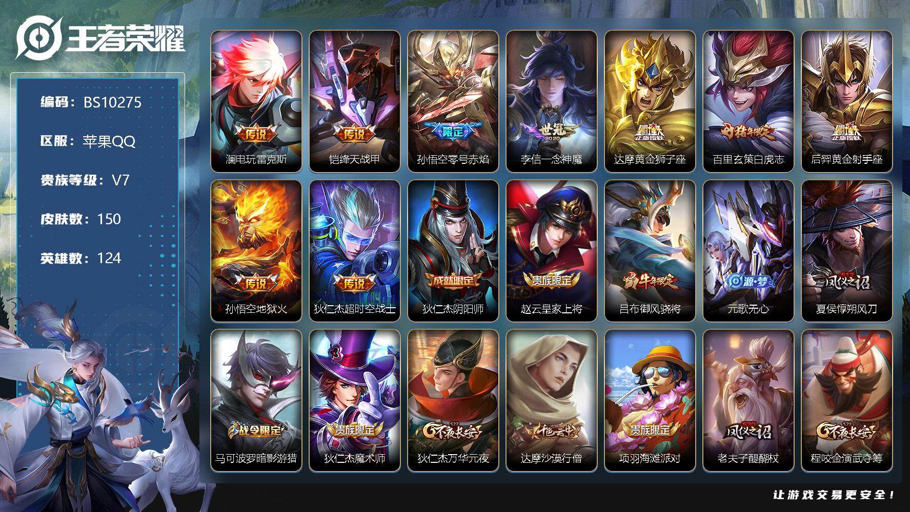 王者荣耀账号苹果QQ【商品标题】：苹果Q-150皮肤 9传说 43限定 3印记！
【传说皮肤】：澜电玩雷克斯，铠绛天战甲，孙悟空零号赤焰，李信一念神魔，达摩黄金狮子座，百里玄策白虎志，后羿黄金射手座，孙悟空地狱火，狄仁
