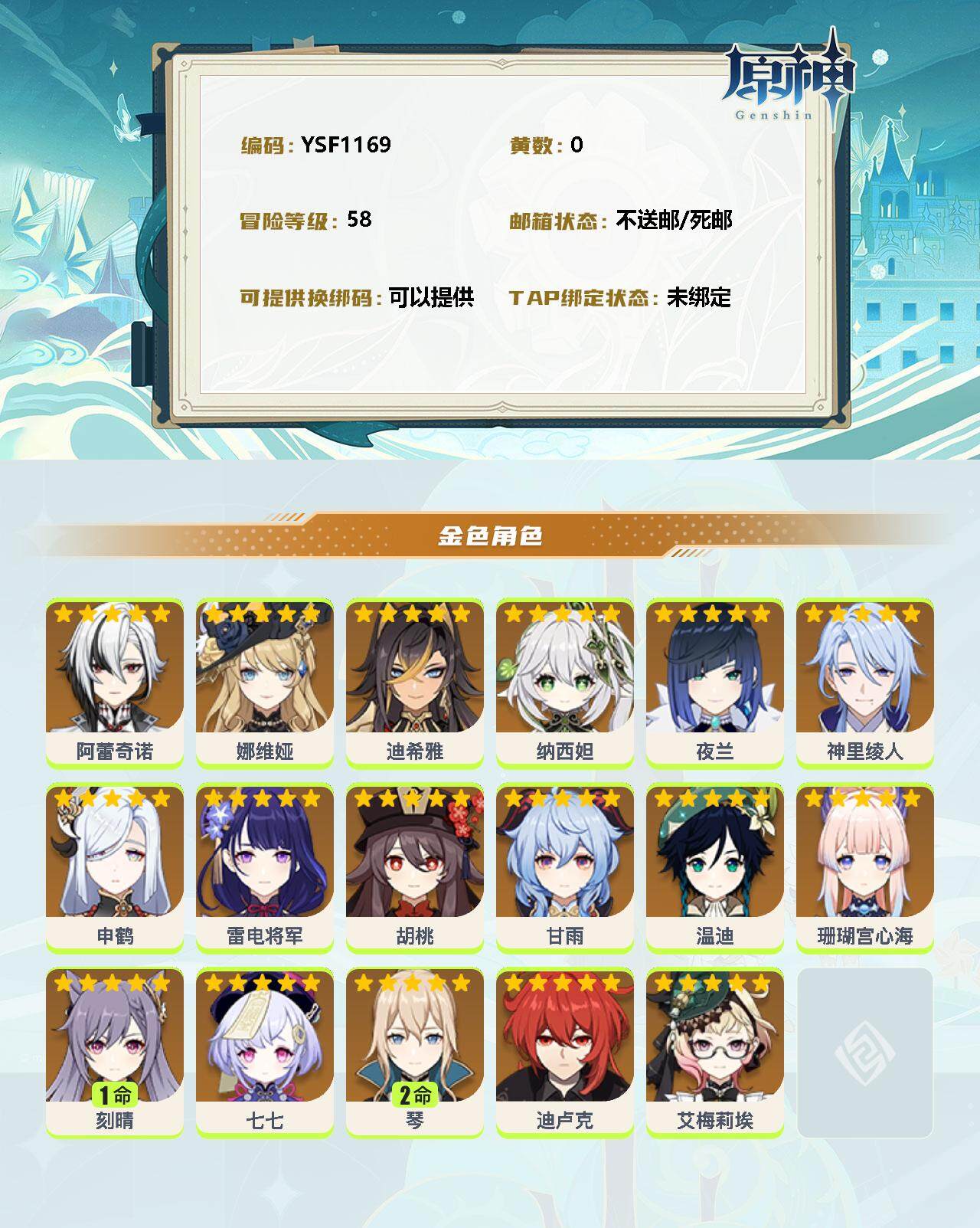 YSEY313784原神账号详情图2