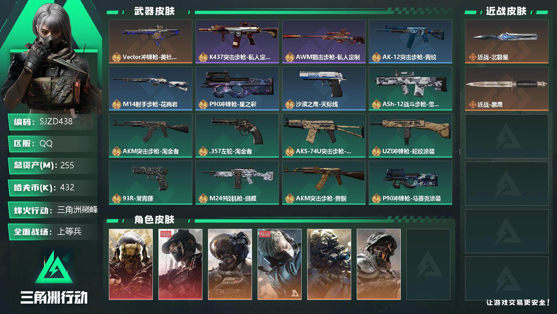 三角洲行动账号QQ【SJZD438】总资产(M)：255M/哈夫币(K)：432K/哈夫币(K)：432K/传说枪皮数