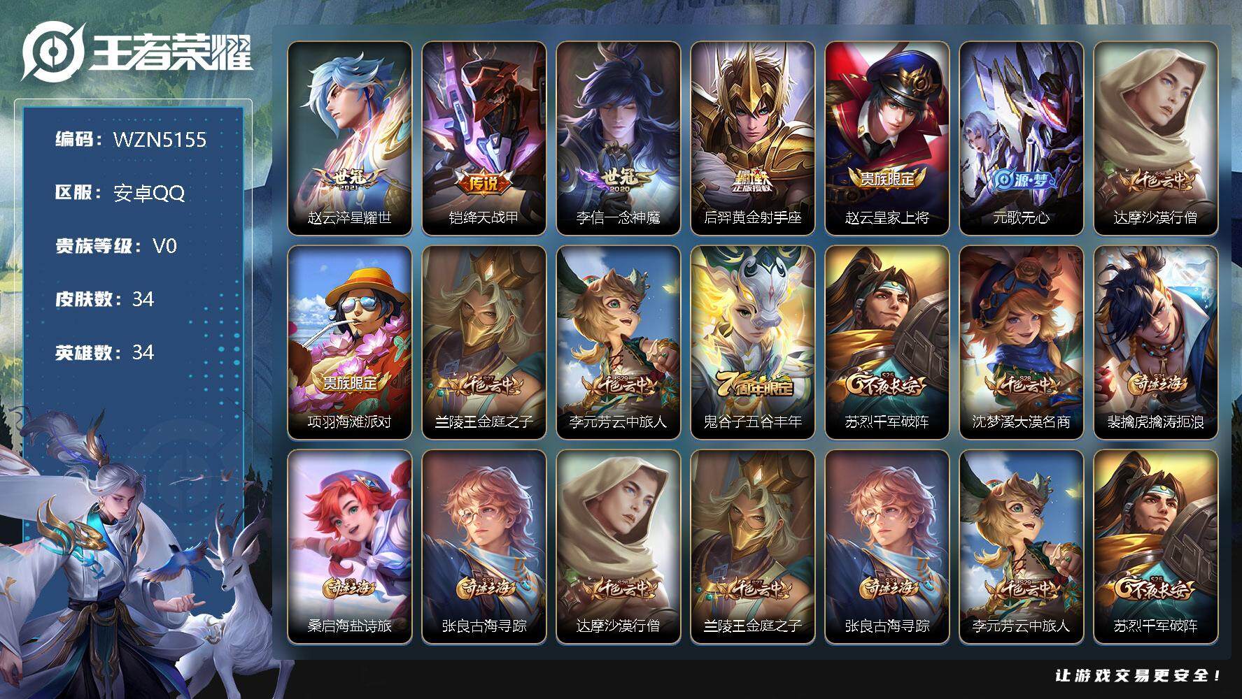 王者荣耀账号安卓QQ【WZN5155】贵族0/皮肤34/传说5/史诗5/英雄34/后羿神树通天/淬星耀世/绛天战甲/一念神魔/黄金射手座/赵云皇家上将/元歌无心/达摩沙漠行僧/项羽海滩派对/兰陵王金庭之子/李元芳云中旅