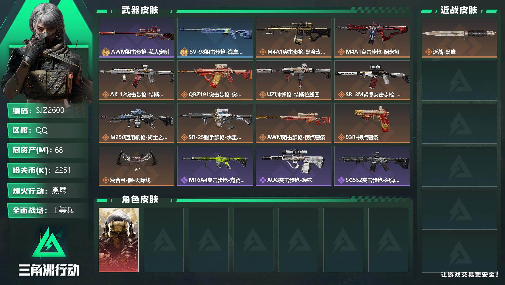 三角洲行动账号QQ【SJZ2600】总资产(M)：68M/哈夫币(K)：2251K/哈夫币(K)：2251K/全面战场