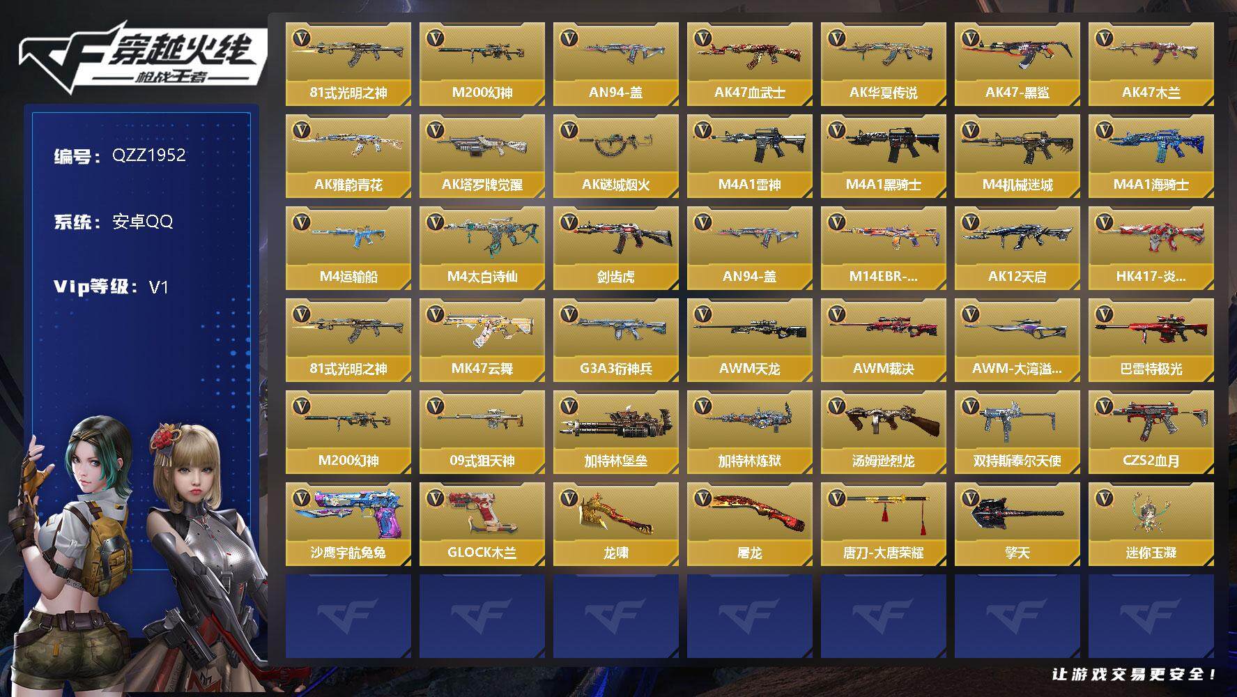 枪战王者账号安卓QQ【QZZ1952】VIP1/69V/81式-光明之神/M200 幻神/AN94-盖/零-水下丽影/AK47-血武士/AK47-华夏传说/AK47-黑鲨/AK47-木兰/AK47-雅韵青花/AK47-