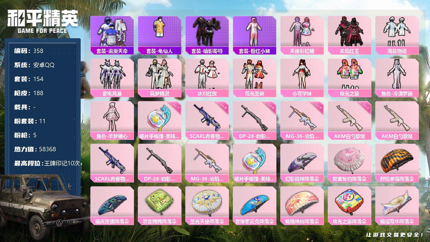 和平精英账号安卓QQ0载具-154套装-188枪皮-154套装/枪械5/装备231/战备126/王牌印记10/热力值58