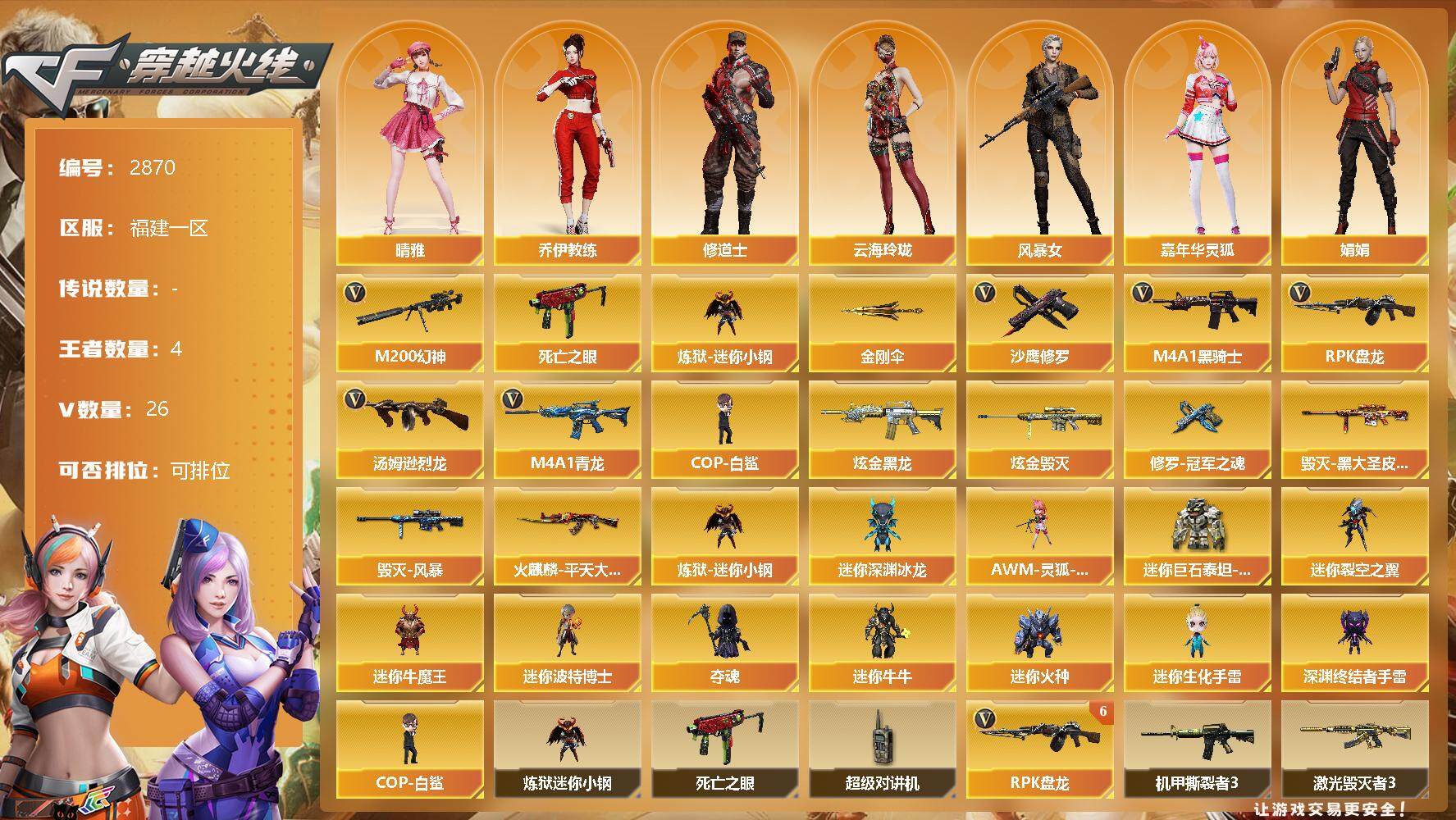 穿越火线账号东部战区福建一区福建一区-26V-4王者-2炫金
【热门武器】：M4A1-青龙，M200-幻神，死亡之眼，炼狱-迷你