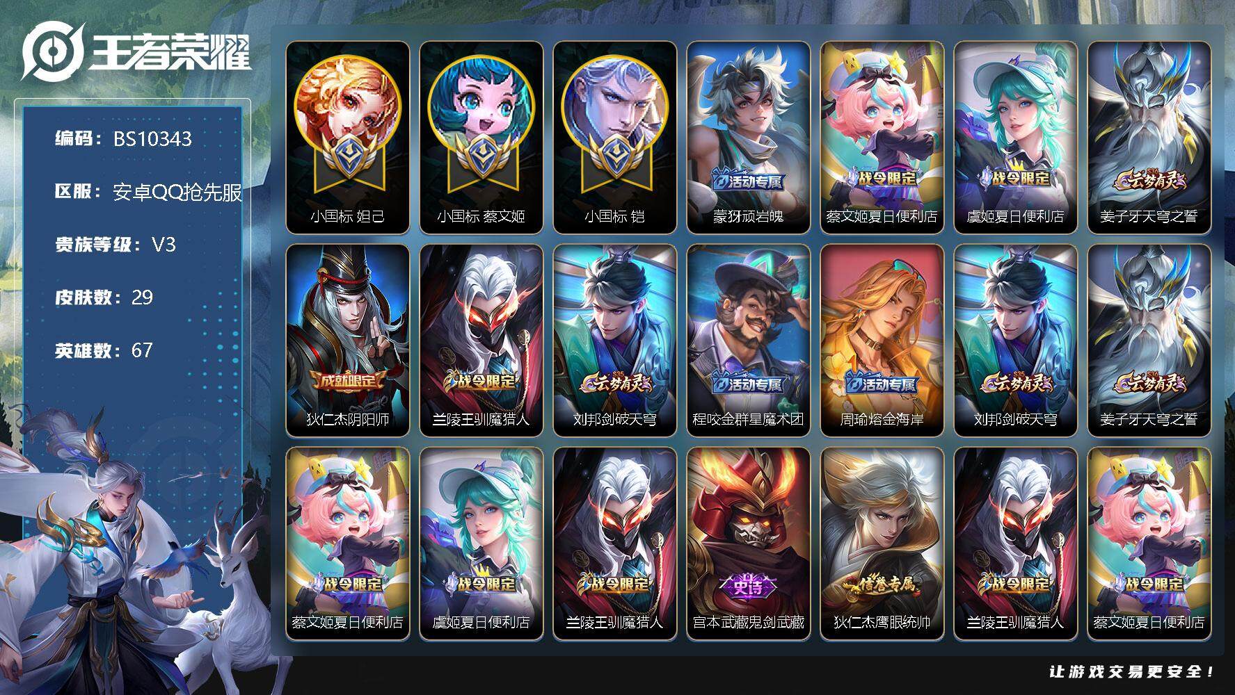 王者荣耀账号安卓VX67英雄-29皮肤-安卓Q抢先服-国标妲己50强，国标蔡文姬50强，国标铠，金标瑶，9金标，29皮肤