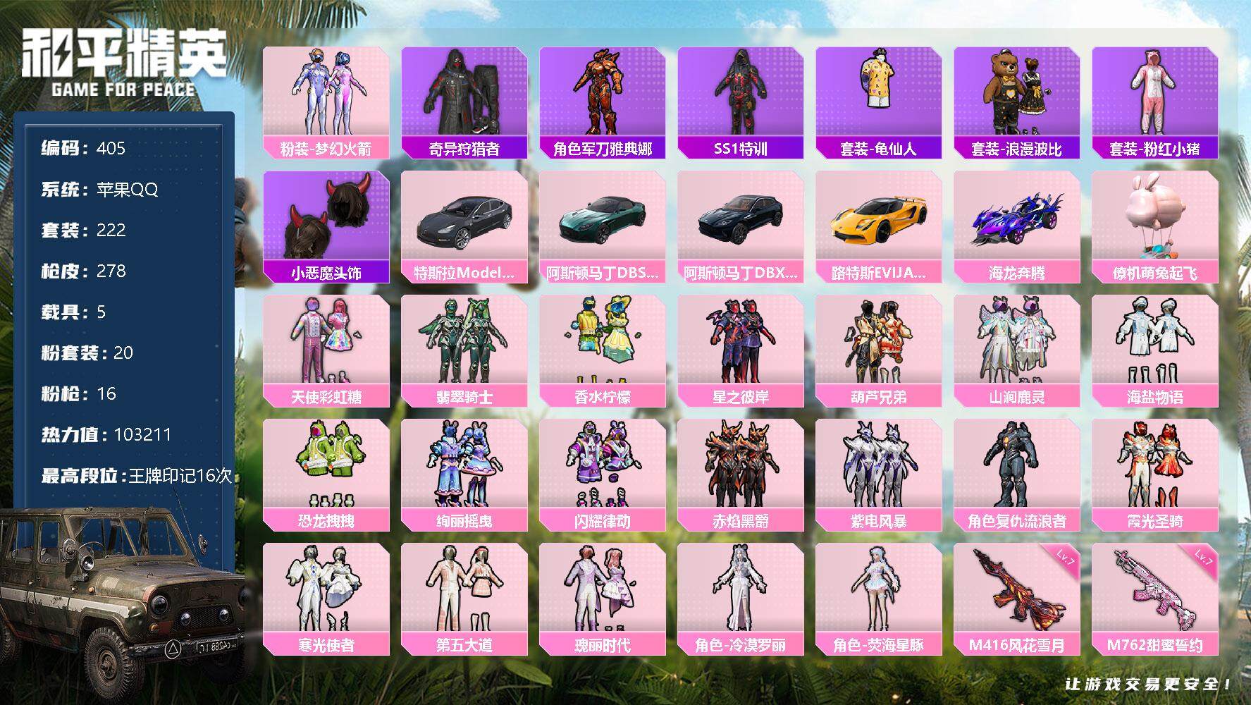和平精英账号苹果QQ5载具-222套装-278枪皮-222套装/枪械16/装备371/载具5/战备202/王牌印记16/