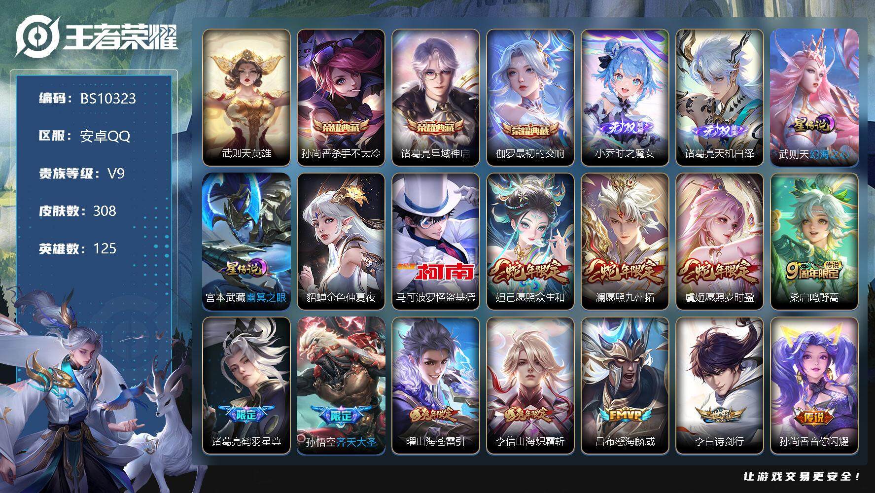 王者荣耀账号安卓QQ125英雄-308皮肤-308皮肤，3典藏，2无双，1珍品传说，28传说，106限定，19印记，1天