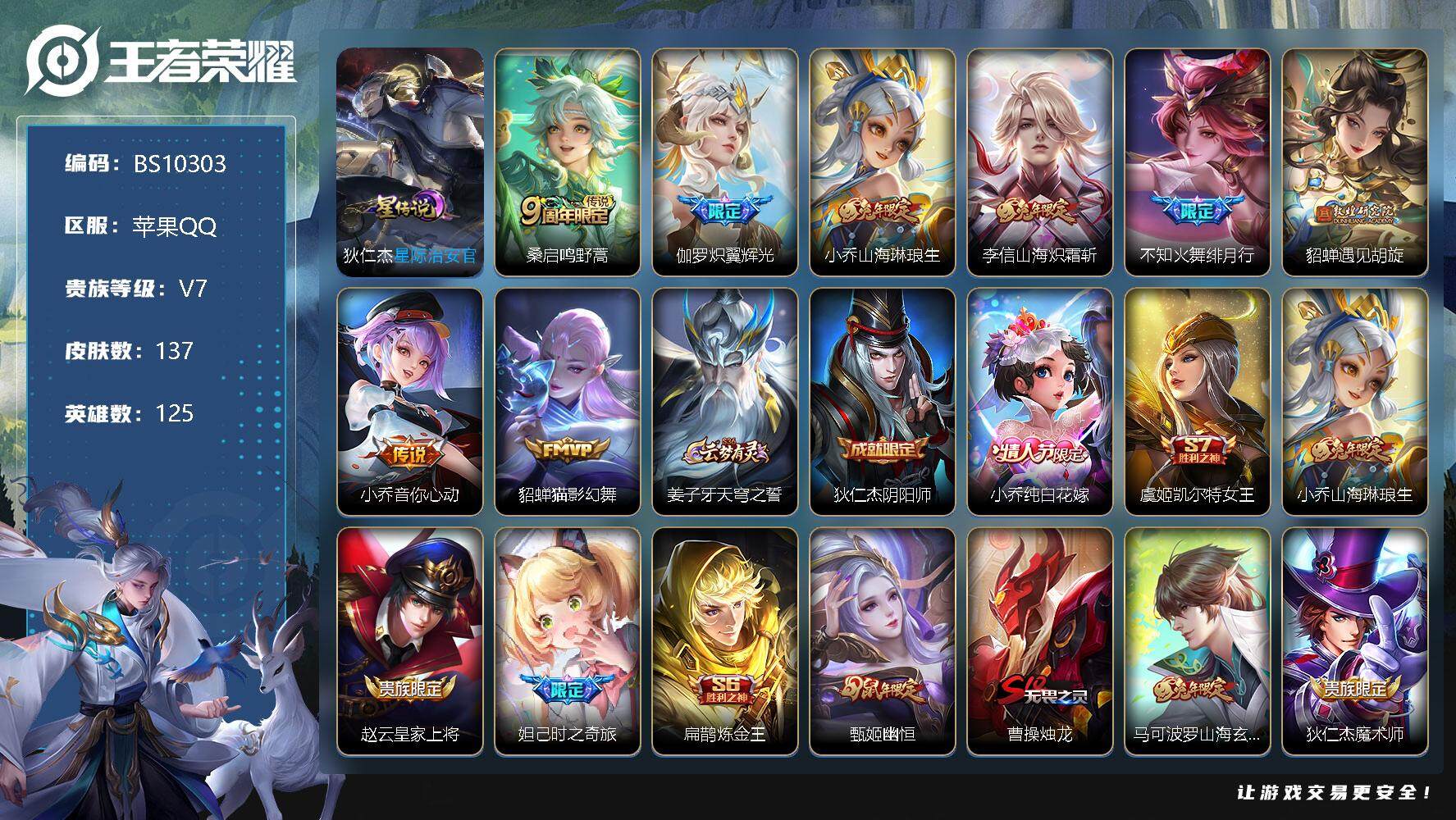 王者荣耀账号苹果QQ苹果Q-游走38段 137皮肤 1星传说 8传说 47限定 5按键！
【传说皮肤】：桑启鸣野蒿，伽罗炽翼辉光，小乔山海琳琅生，李信山海炽霜斩，不知火舞绯月行，貂蝉遇见胡旋，小乔音你心动，貂蝉猫影幻舞