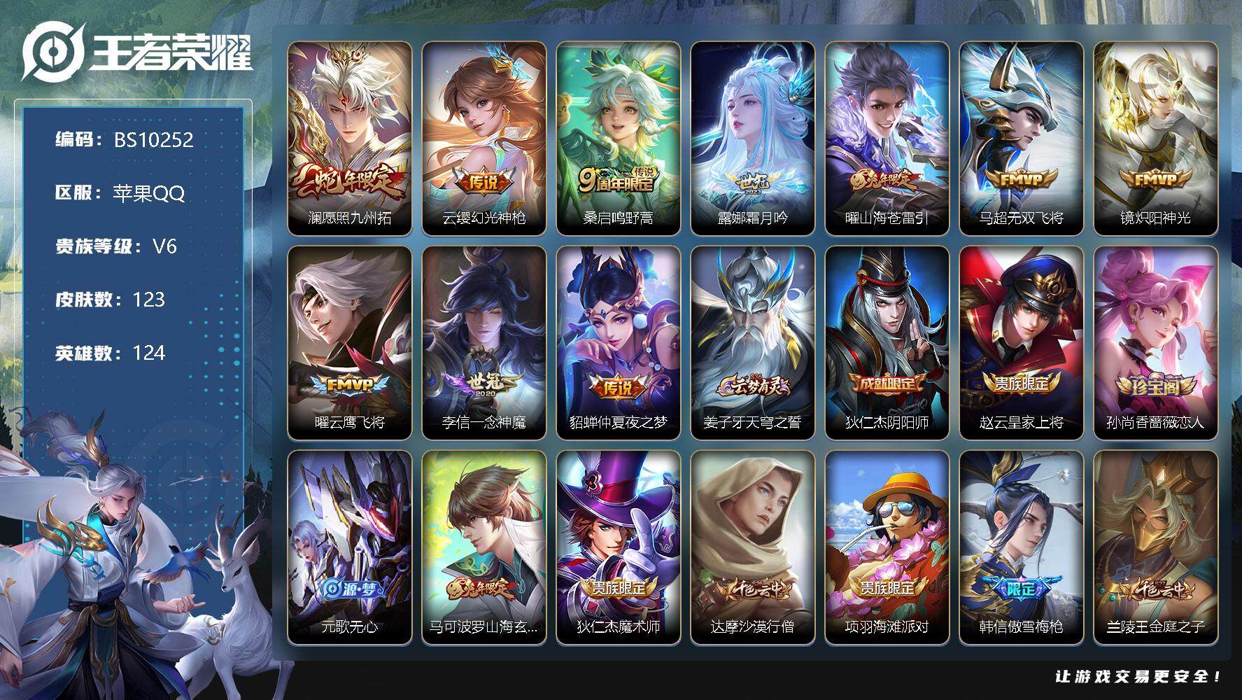 王者荣耀账号苹果QQ【商品标题】：苹果Q-123皮肤 10传说 38限定 5印记 6按键 2600星币！
【传说皮肤】：澜愿照九州拓，云缨幻光神枪，桑启鸣野蒿，露娜霜月吟，曜山海苍雷引，马超无双飞将，镜炽阳神光，曜云鹰