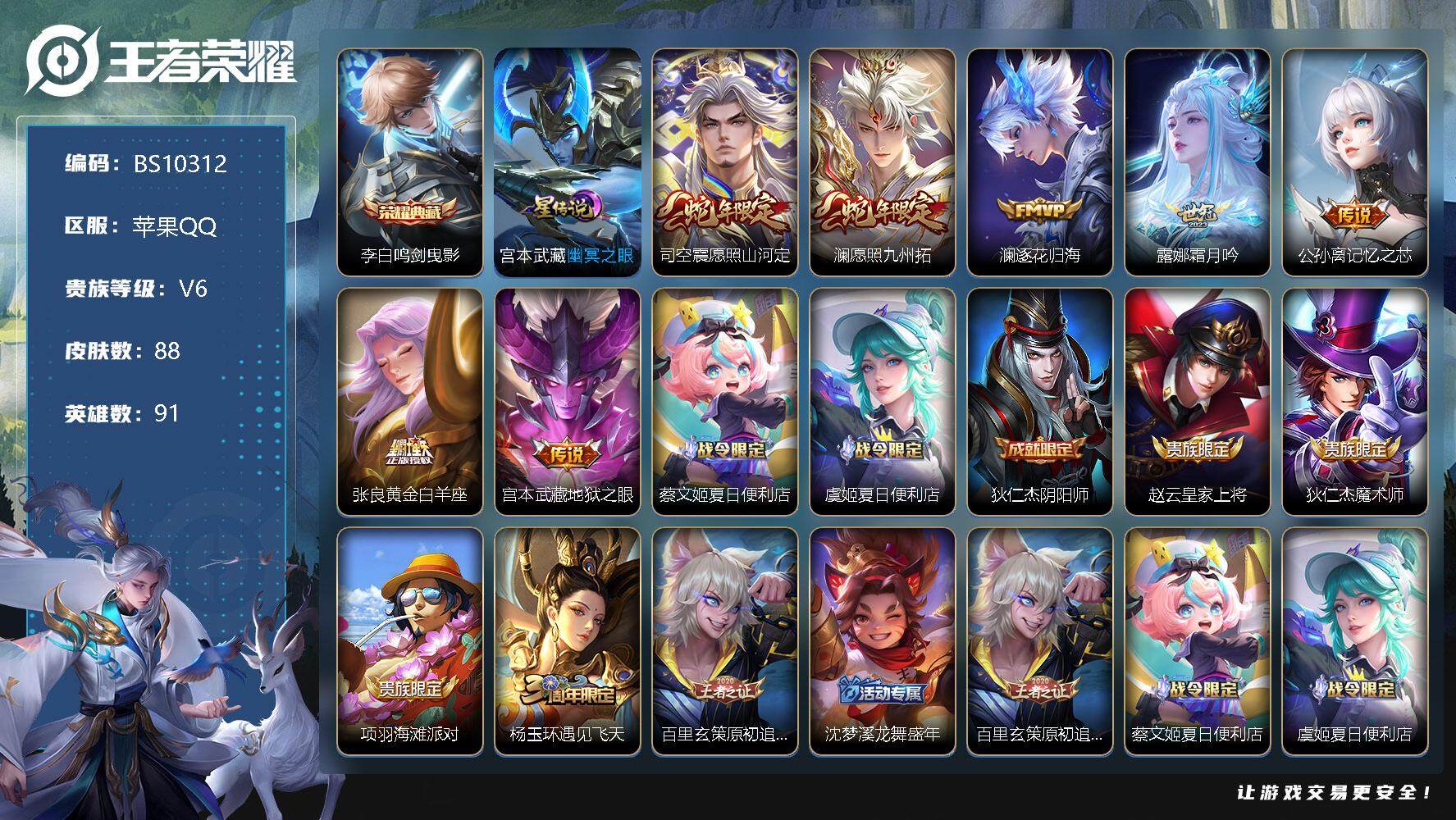 王者荣耀账号苹果QQ苹果Q-V5-最强王者段位-91英雄-88皮肤-1典藏-0珍品无双-0无双-0珍品传说-7传说-25史诗
【荣耀典藏】：李白鸣剑曳影
【传说皮肤】：司空震愿照山河定，澜愿照九州拓，澜逐花归海，露娜霜