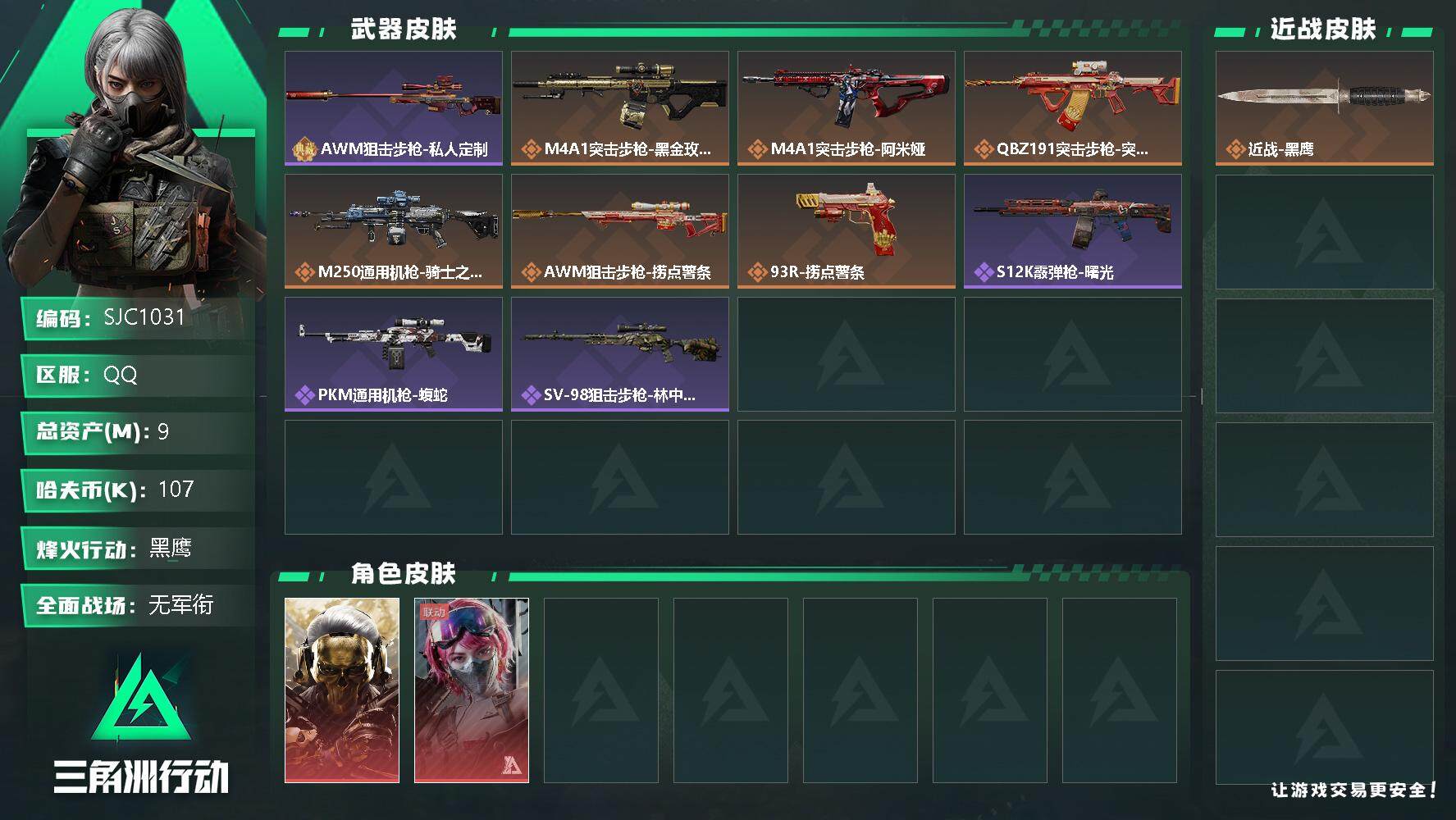 三角洲行动账号QQ【SJC1031】总资产(M)：9M/哈夫币(K)：107K/哈夫币(K)：107K/全面战场等级：1_段位：无段位/烽火地带等级：57_段位：黑鹰/红狼-蚀金玫瑰/蛊-能天使午夜邮差/近战-黑鹰/