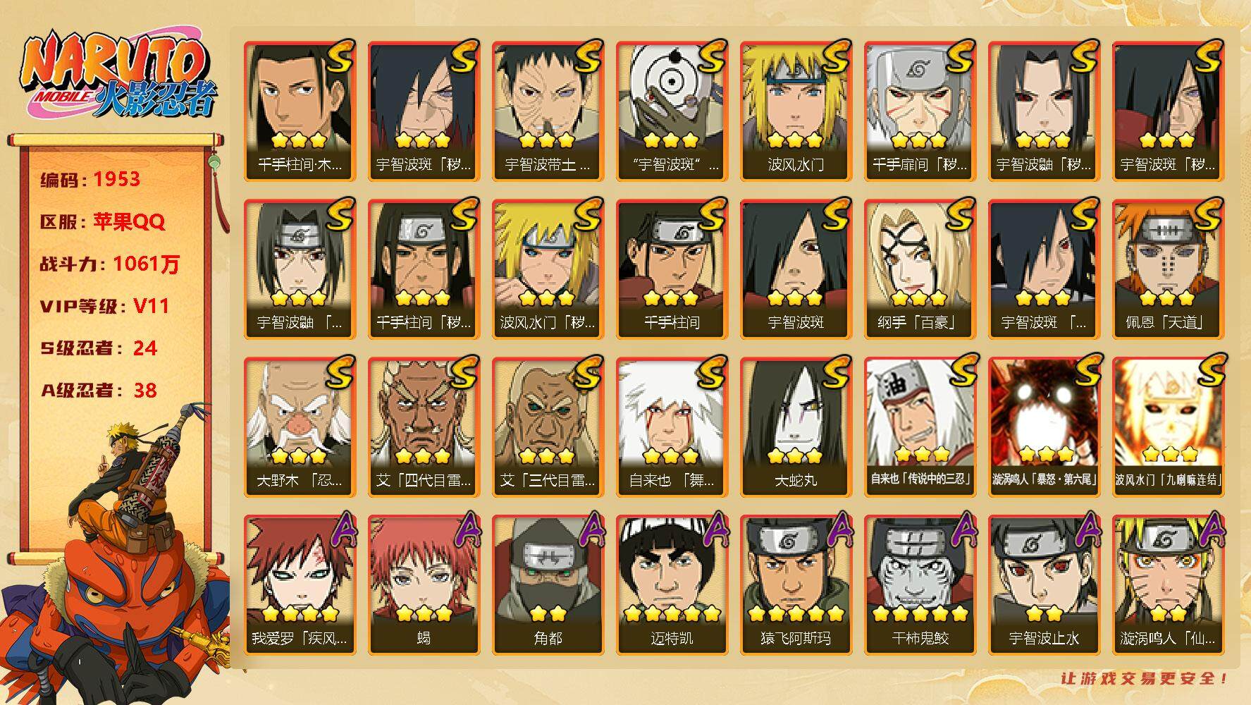 火影忍者账号苹果QQv11 1061万战力 24S-38A 自来也84片 卡卡西40片 秽土半藏40片 桃式88片 LL5327
【S级忍者】：波风水门「秽土转生」(3星)，千手扉间「秽土转生」(3星)，千手柱间「秽土