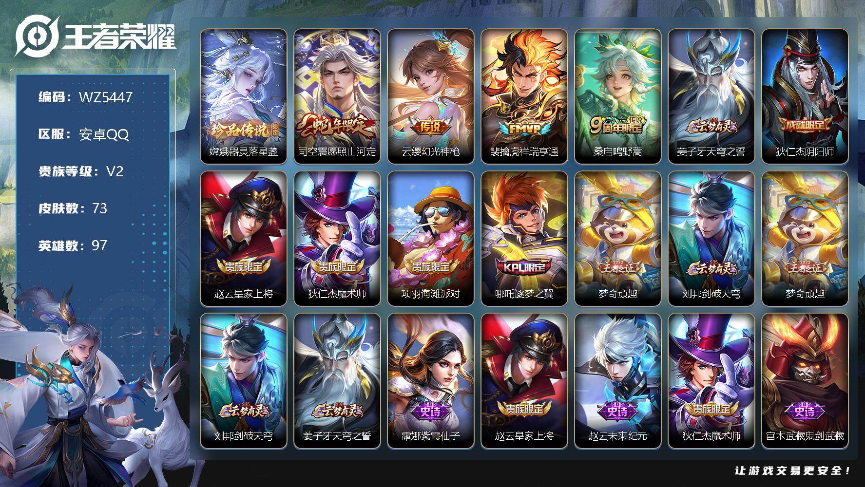 王者荣耀账号安卓QQ【背包一颗典藏未兑换】V2-永恒钻石III段位-97英雄-73皮肤-0典藏-1珍品传说-5传说-22史诗
【英雄全皮】：影全皮
【珍品传说】：嫦娥器灵落星盏
【传说皮肤】：后羿神树通天，司空震愿照山