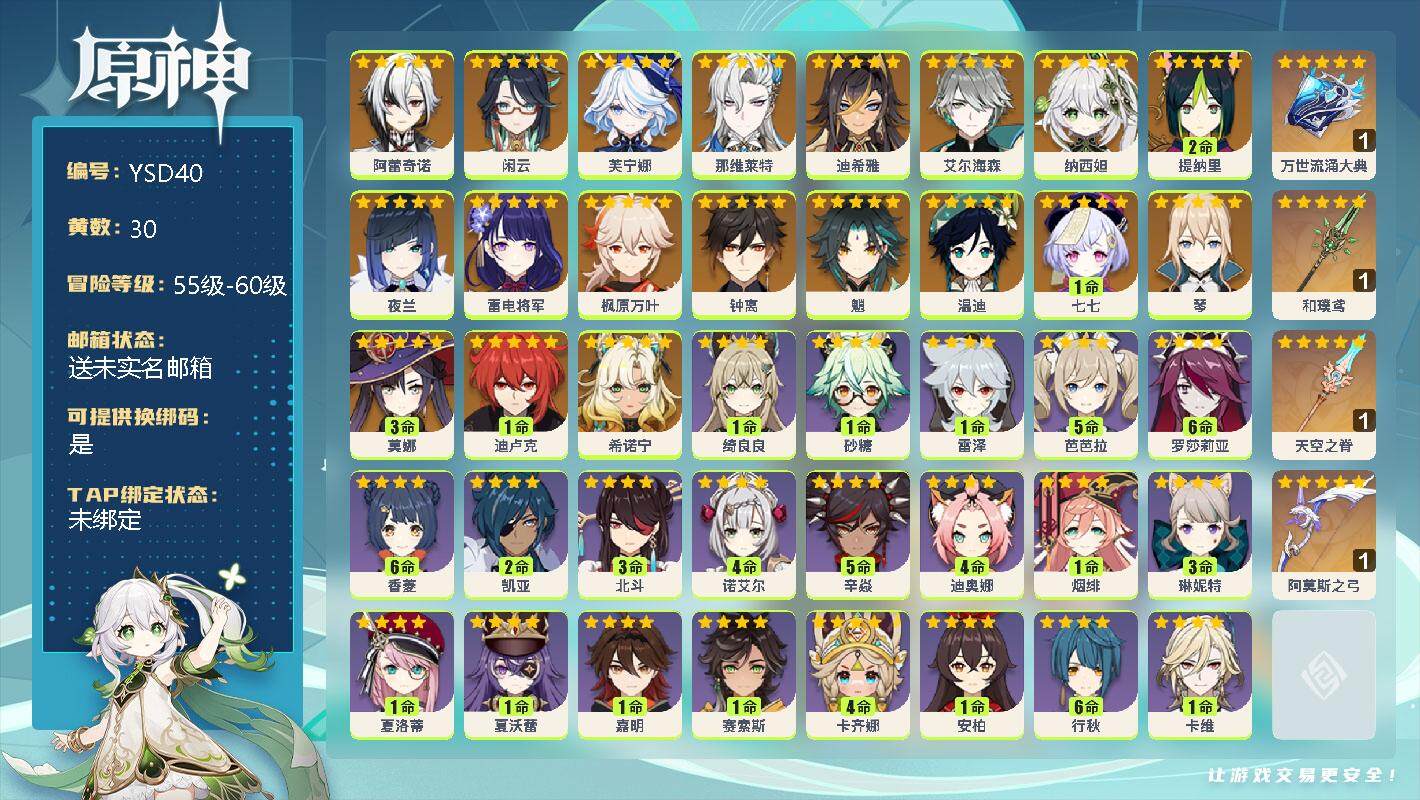 原神账号官服 天空岛【YSD40】58级/30黄/男主/20个五星角色/3个五星武器/0命希诺宁/0命阿蕾奇诺/0命闲云/0命芙宁娜/0命那维莱特/0命迪希雅/0命艾尔海森/0命纳西妲/2命提纳里/0命夜兰/0命雷电将